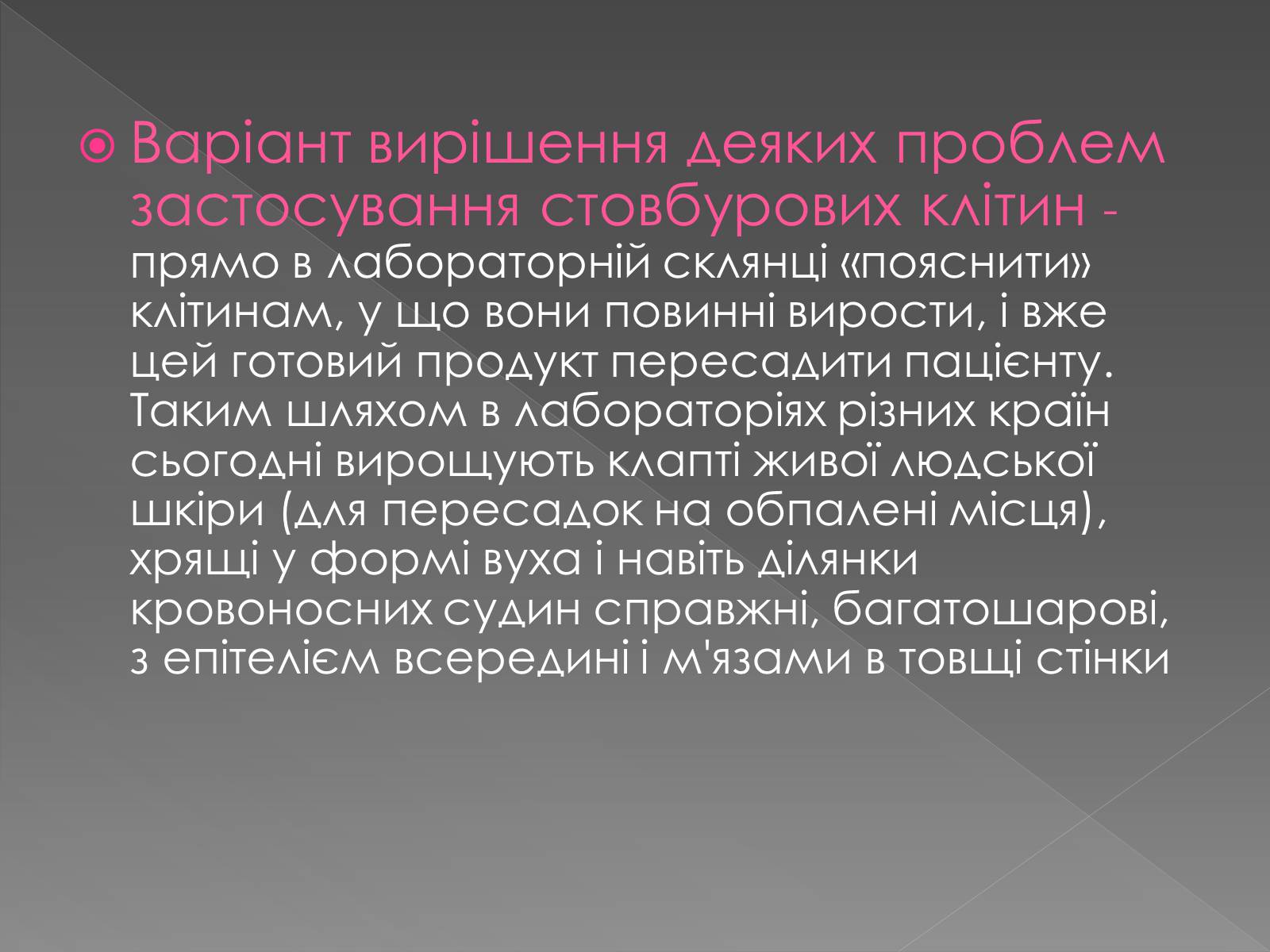 Презентація на тему «Стовбурові клітини» (варіант 4) - Слайд #8 Презентація на тему «Стовбурові клітини» (варіант 4) - Слайд #8