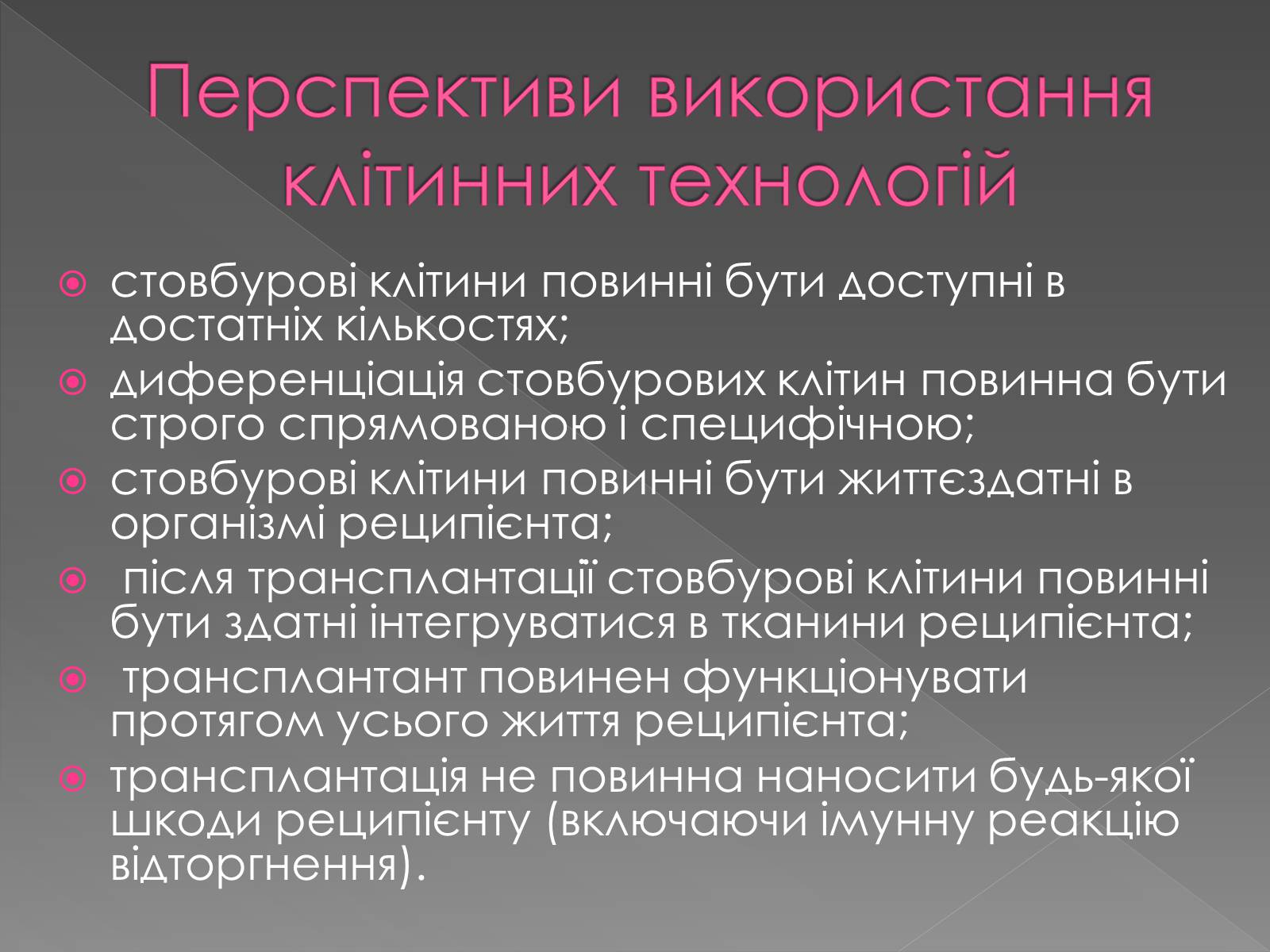 Презентація на тему «Стовбурові клітини» (варіант 4) - Слайд #9 Презентація на тему «Стовбурові клітини» (варіант 4) - Слайд #9