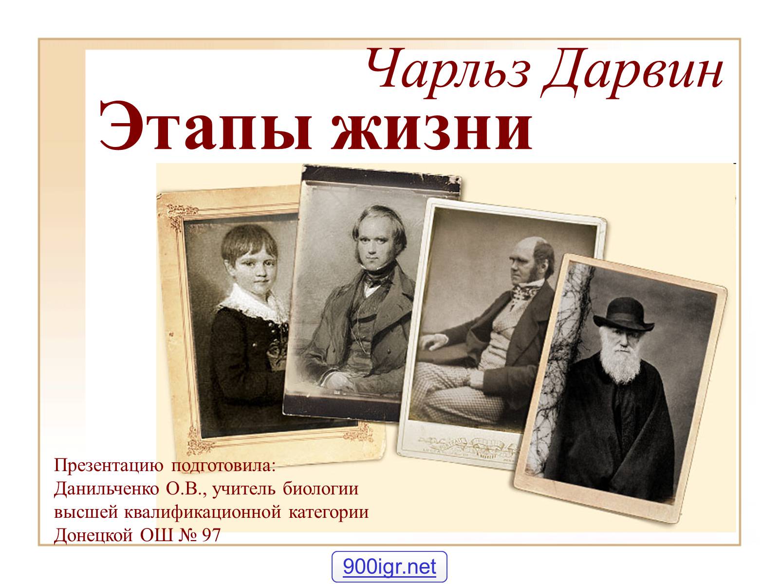 Презентація на тему «Чарльз Дарвин» - Слайд #1 Презентація на тему «Чарльз Дарвин» - Слайд #1