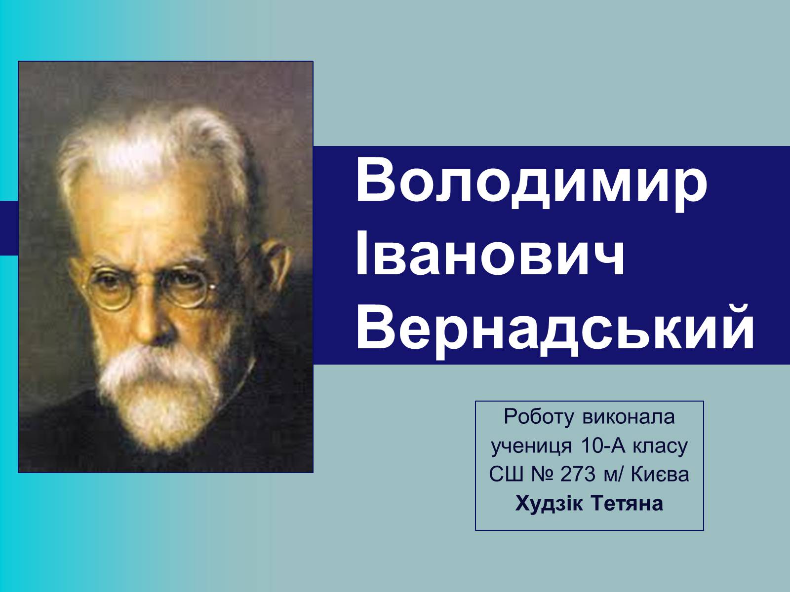 Презентація на тему «Вернадський Володимир Іванович» (варіант 2) - Слайд #1 Презентація на тему «Вернадський Володимир Іванович» (варіант 2) - Слайд #1