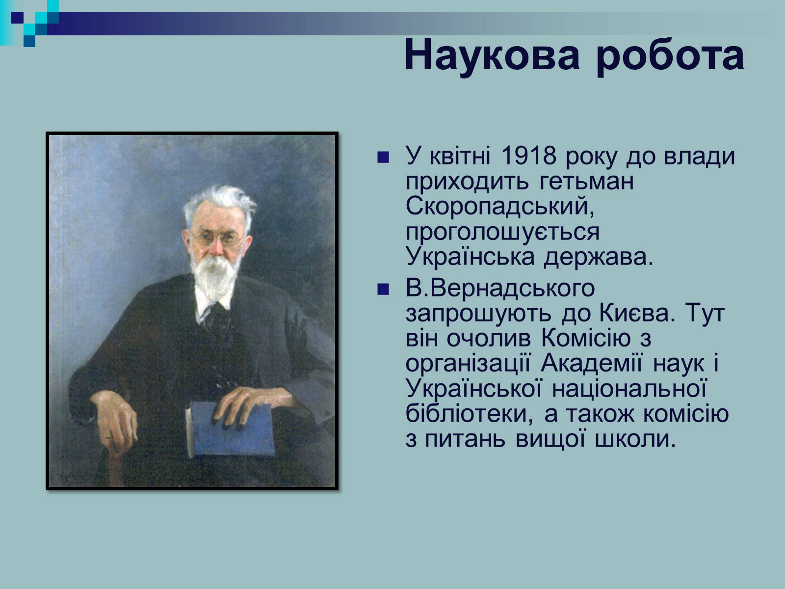 Презентація на тему «Вернадський Володимир Іванович» (варіант 2) - Слайд #10 Презентація на тему «Вернадський Володимир Іванович» (варіант 2) - Слайд #10