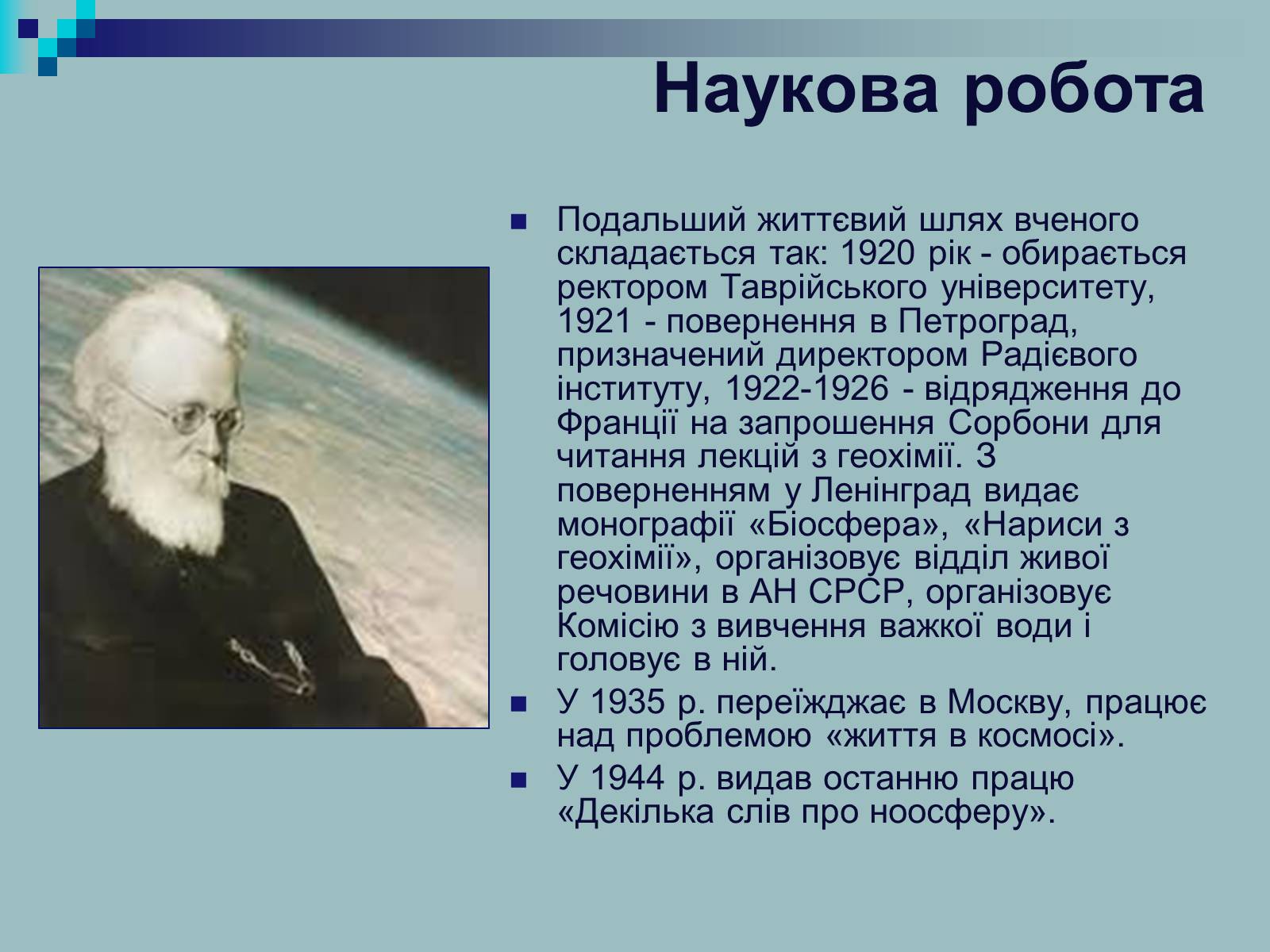 Презентація на тему «Вернадський Володимир Іванович» (варіант 2) - Слайд #11 Презентація на тему «Вернадський Володимир Іванович» (варіант 2) - Слайд #11