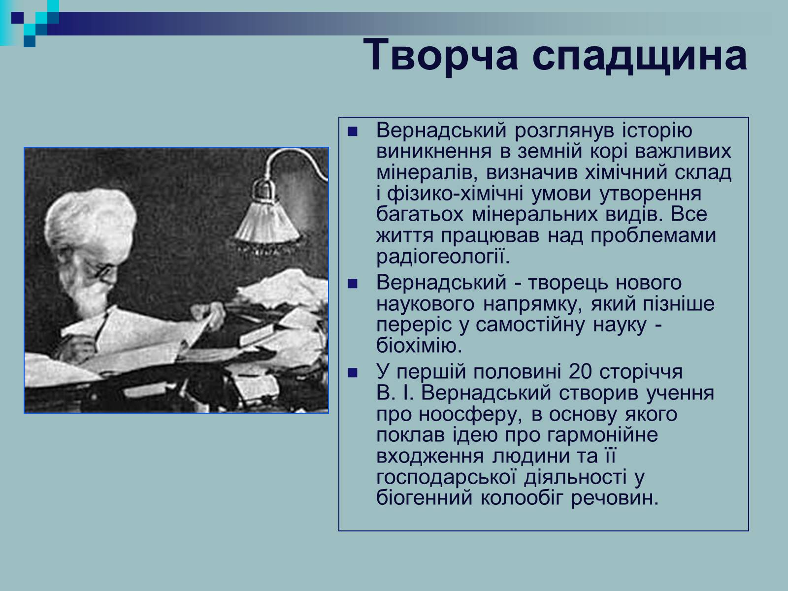 Презентація на тему «Вернадський Володимир Іванович» (варіант 2) - Слайд #12 Презентація на тему «Вернадський Володимир Іванович» (варіант 2) - Слайд #12