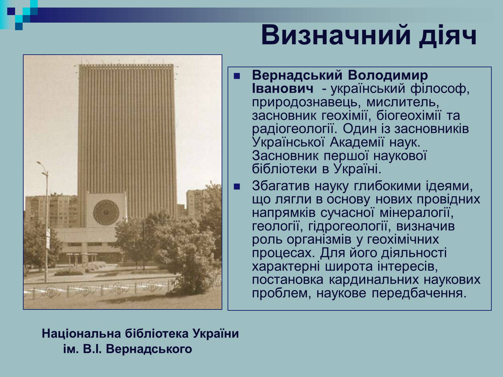 Презентація на тему «Вернадський Володимир Іванович» (варіант 2) - Слайд #2 Презентація на тему «Вернадський Володимир Іванович» (варіант 2) - Слайд #2