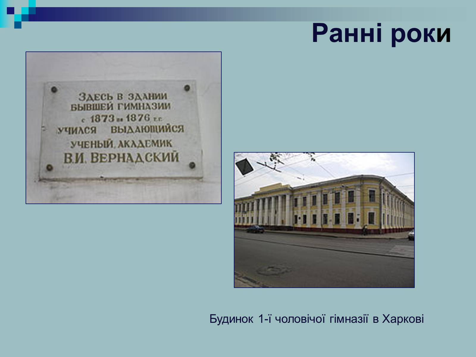 Презентація на тему «Вернадський Володимир Іванович» (варіант 2) - Слайд #4 Презентація на тему «Вернадський Володимир Іванович» (варіант 2) - Слайд #4