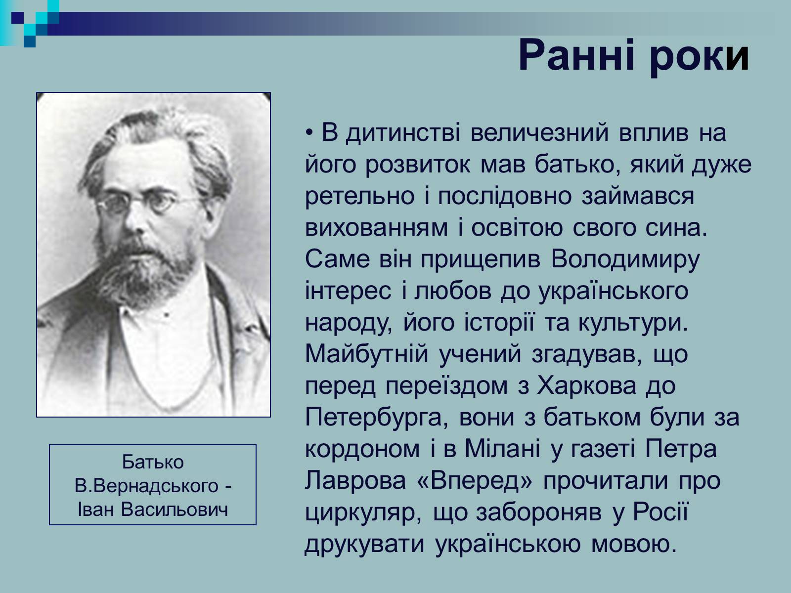 Презентація на тему «Вернадський Володимир Іванович» (варіант 2) - Слайд #5 Презентація на тему «Вернадський Володимир Іванович» (варіант 2) - Слайд #5