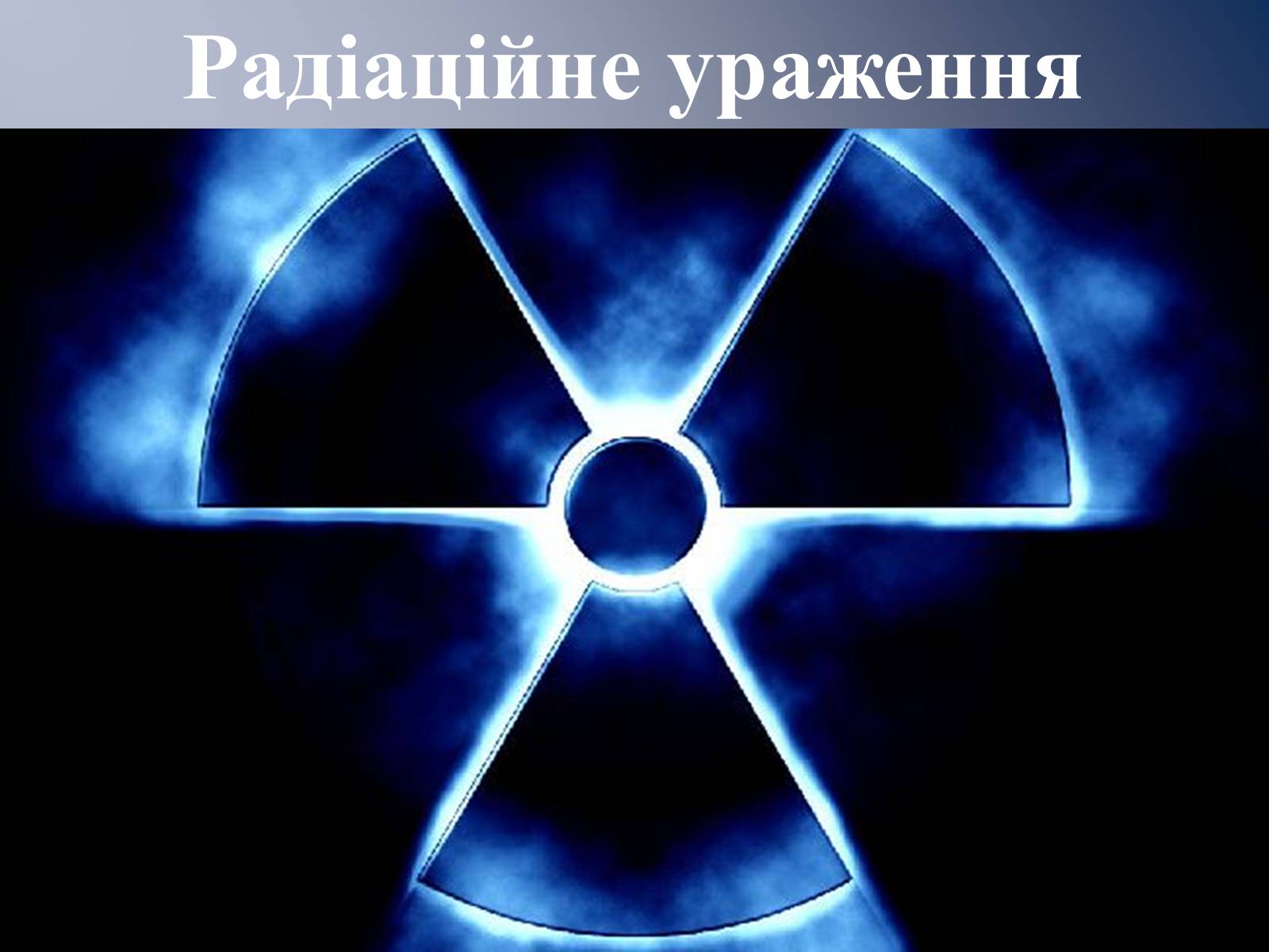 Презентація на тему «Радіаційне ураження» (варіант 1) - Слайд #1 Презентація на тему «Радіаційне ураження» (варіант 1) - Слайд #1