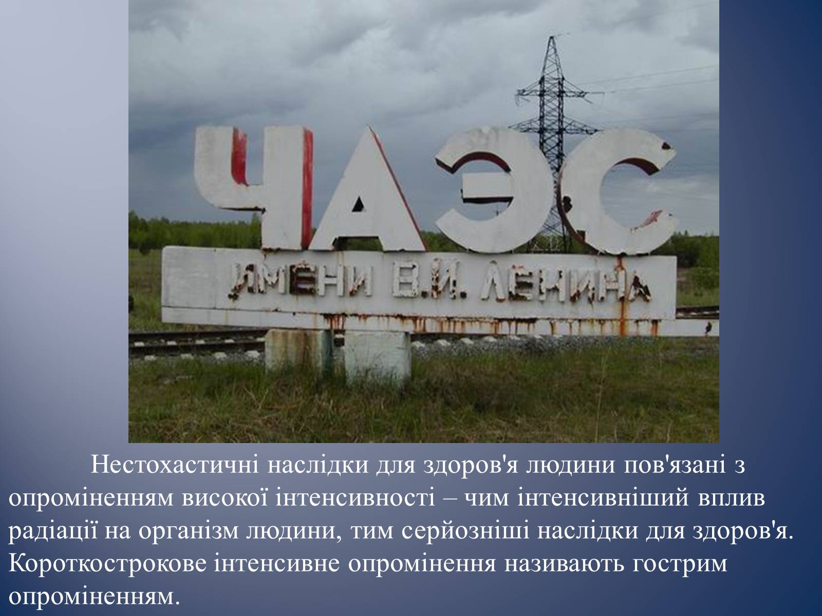 Презентація на тему «Радіаційне ураження» (варіант 1) - Слайд #5 Презентація на тему «Радіаційне ураження» (варіант 1) - Слайд #5