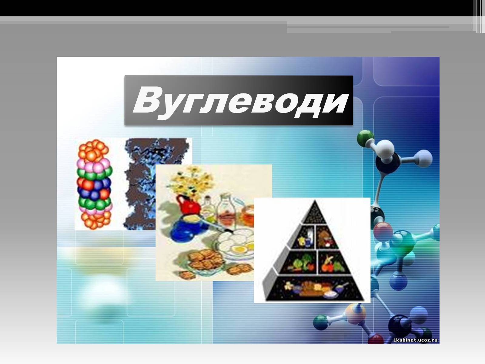Презентація на тему «Вуглеводи як компоненти їжі, їх роль у житті людини» (варіант 20) - Слайд #1 Презентація на тему «Вуглеводи як компоненти їжі, їх роль у житті людини» (варіант 20) - Слайд #1