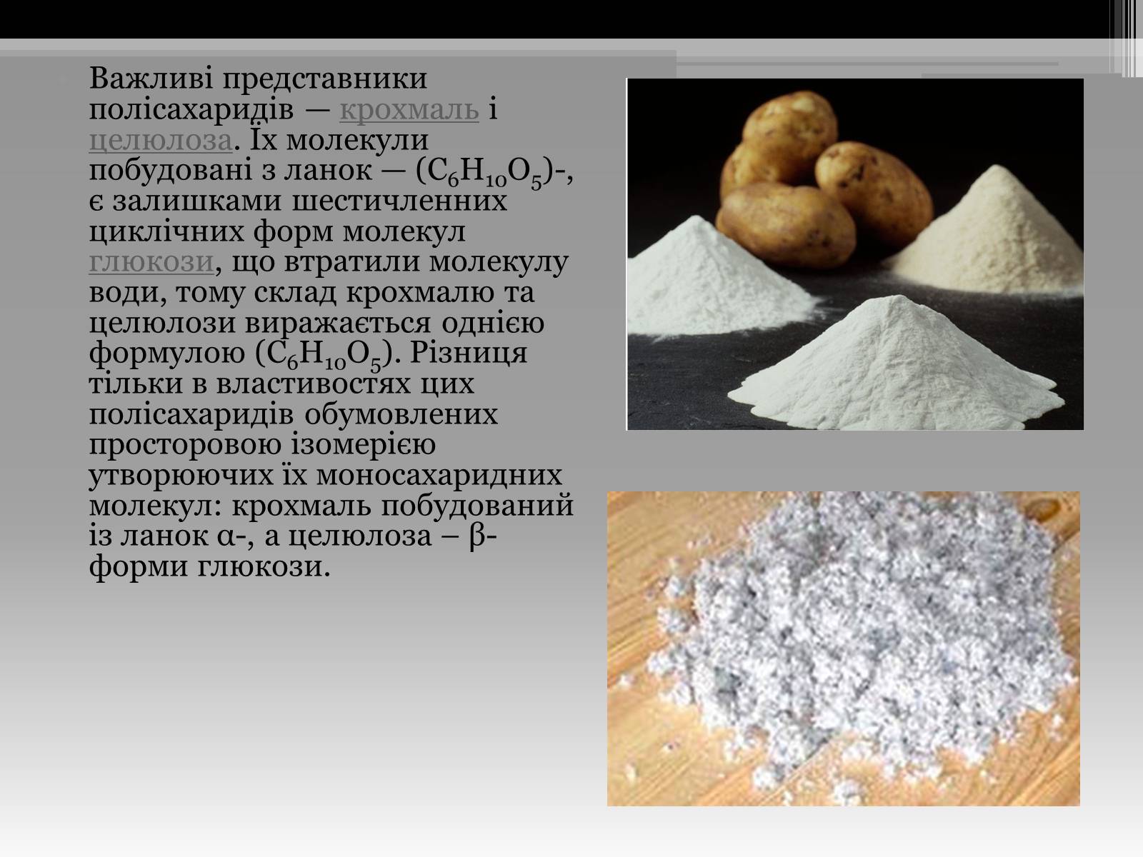 Презентація на тему «Вуглеводи як компоненти їжі, їх роль у житті людини» (варіант 20) - Слайд #13 Презентація на тему «Вуглеводи як компоненти їжі, їх роль у житті людини» (варіант 20) - Слайд #13