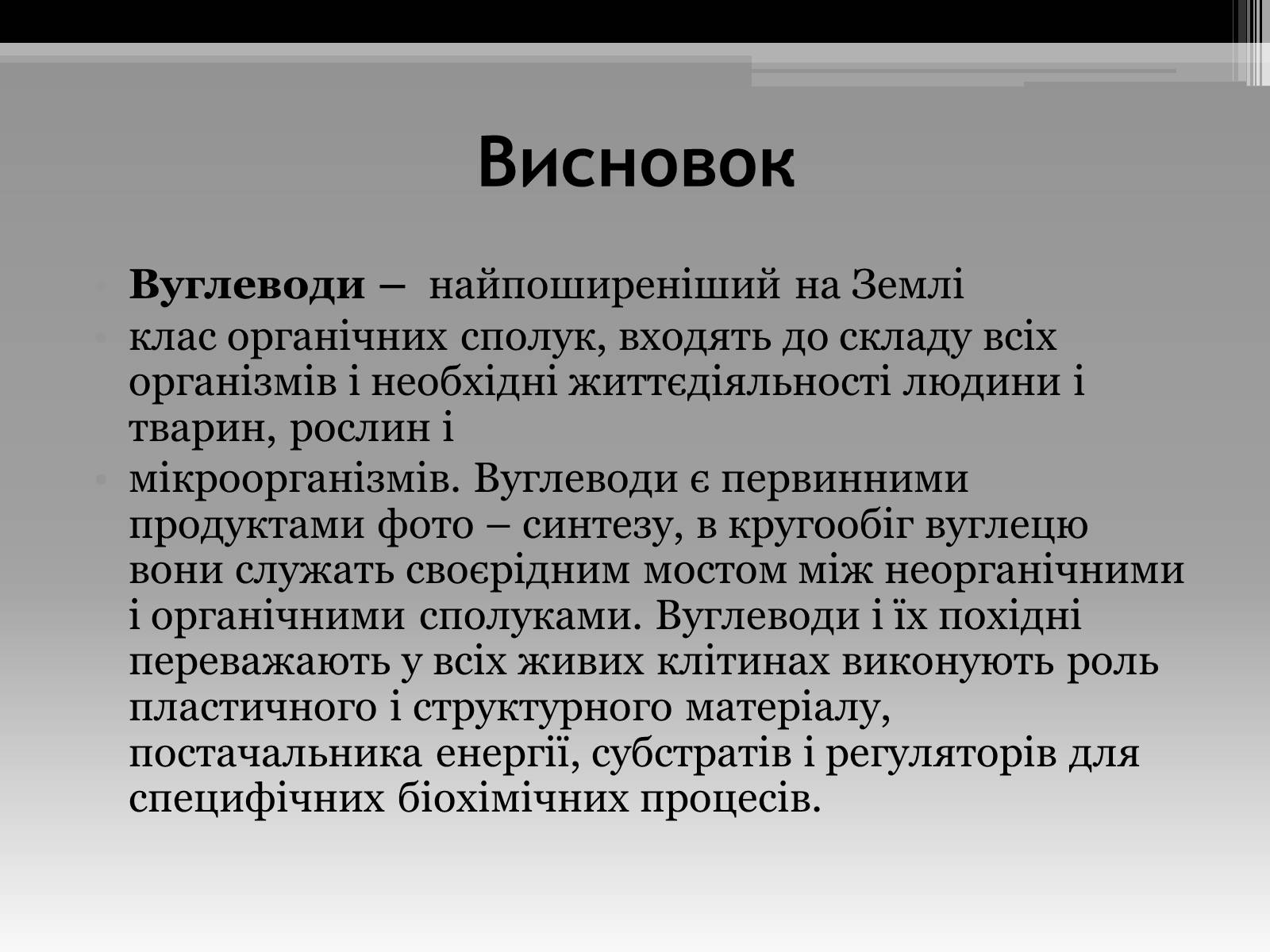 Презентація на тему «Вуглеводи як компоненти їжі, їх роль у житті людини» (варіант 20) - Слайд #15 Презентація на тему «Вуглеводи як компоненти їжі, їх роль у житті людини» (варіант 20) - Слайд #15