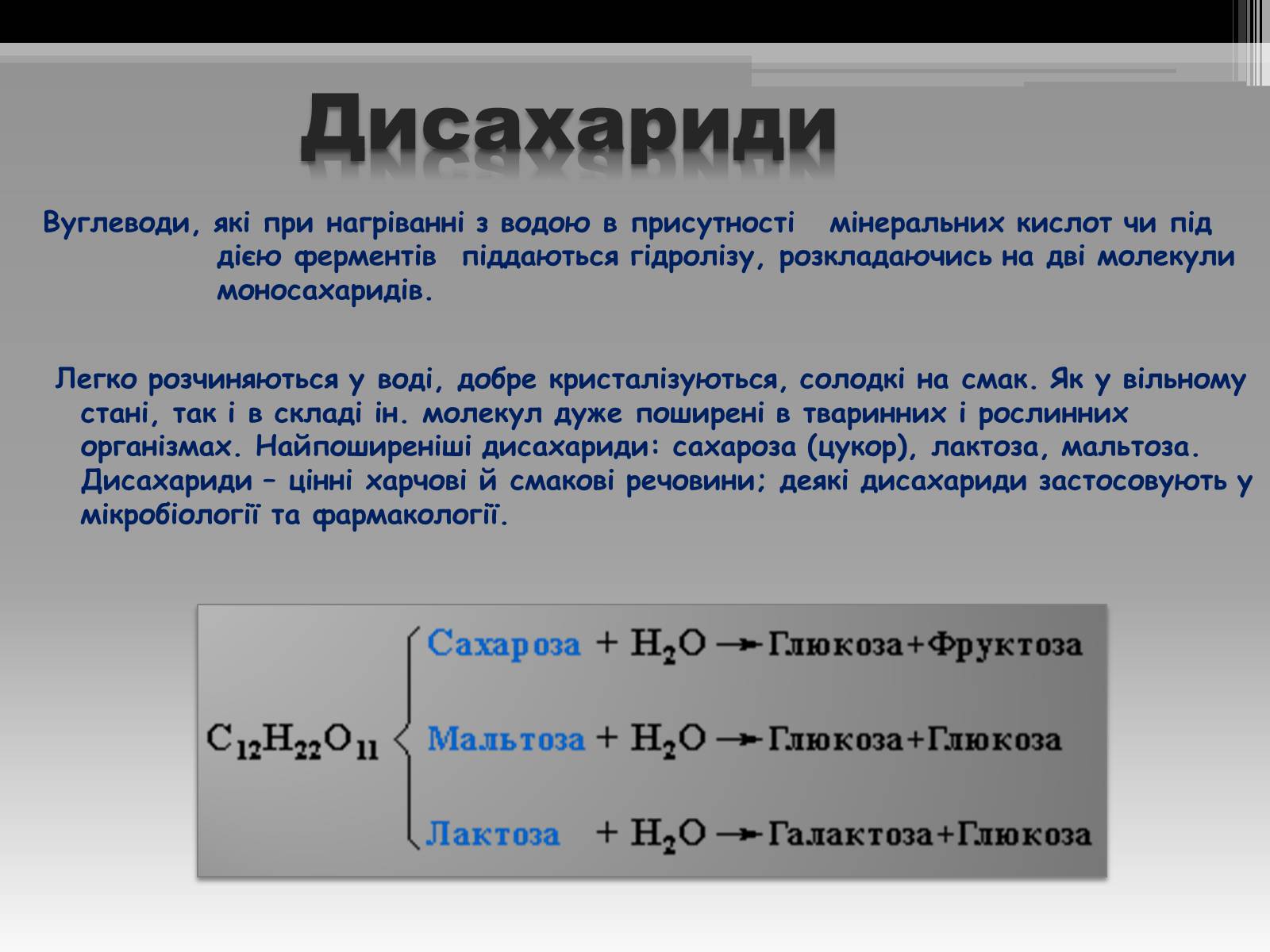 Презентація на тему «Вуглеводи як компоненти їжі, їх роль у житті людини» (варіант 20) - Слайд #7 Презентація на тему «Вуглеводи як компоненти їжі, їх роль у житті людини» (варіант 20) - Слайд #7