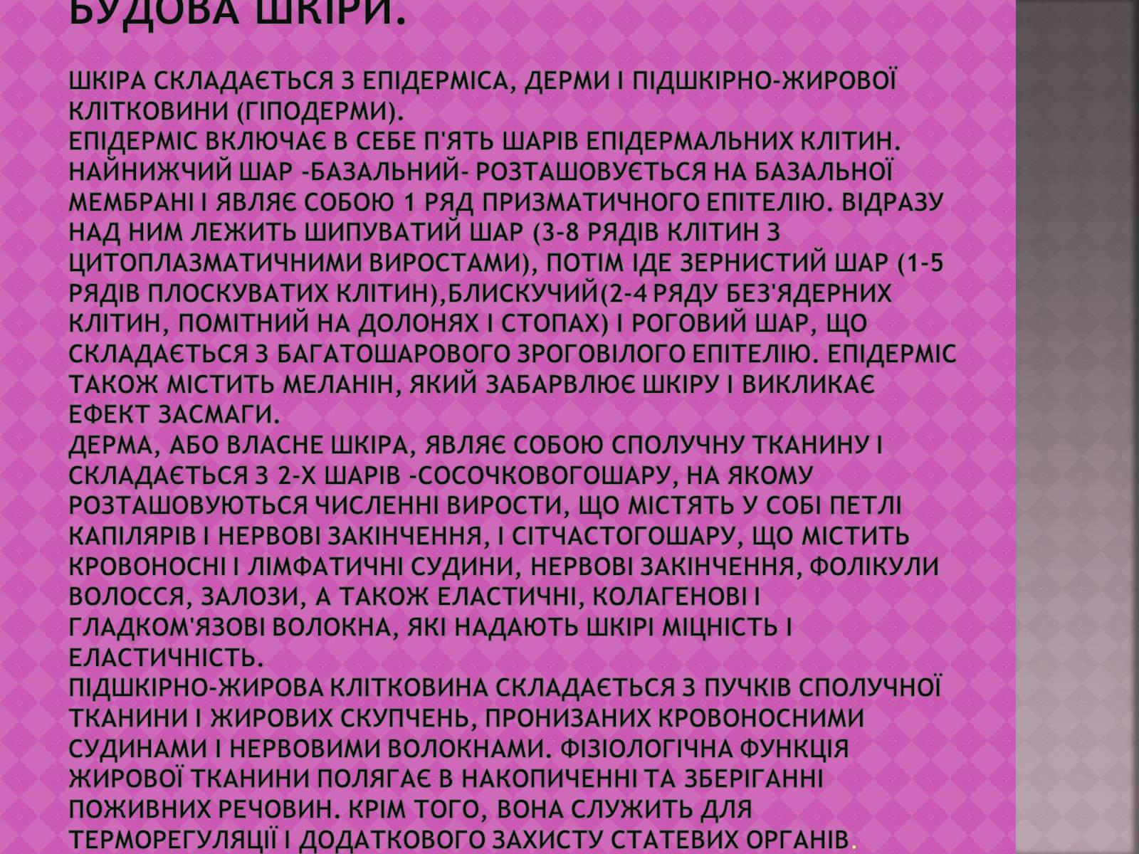 Презентація на тему «Шкіра, та її хвороби» - Слайд #3 Презентація на тему «Шкіра, та її хвороби» - Слайд #3