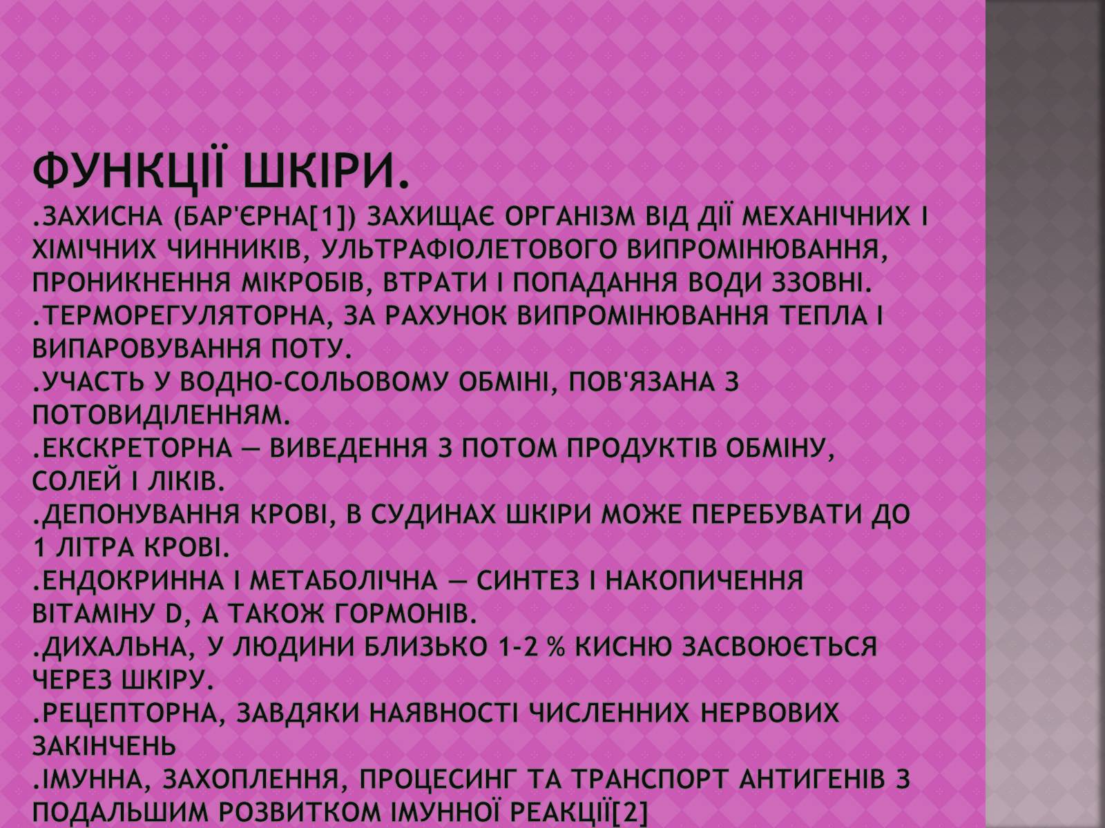 Презентація на тему «Шкіра, та її хвороби» - Слайд #4 Презентація на тему «Шкіра, та її хвороби» - Слайд #4