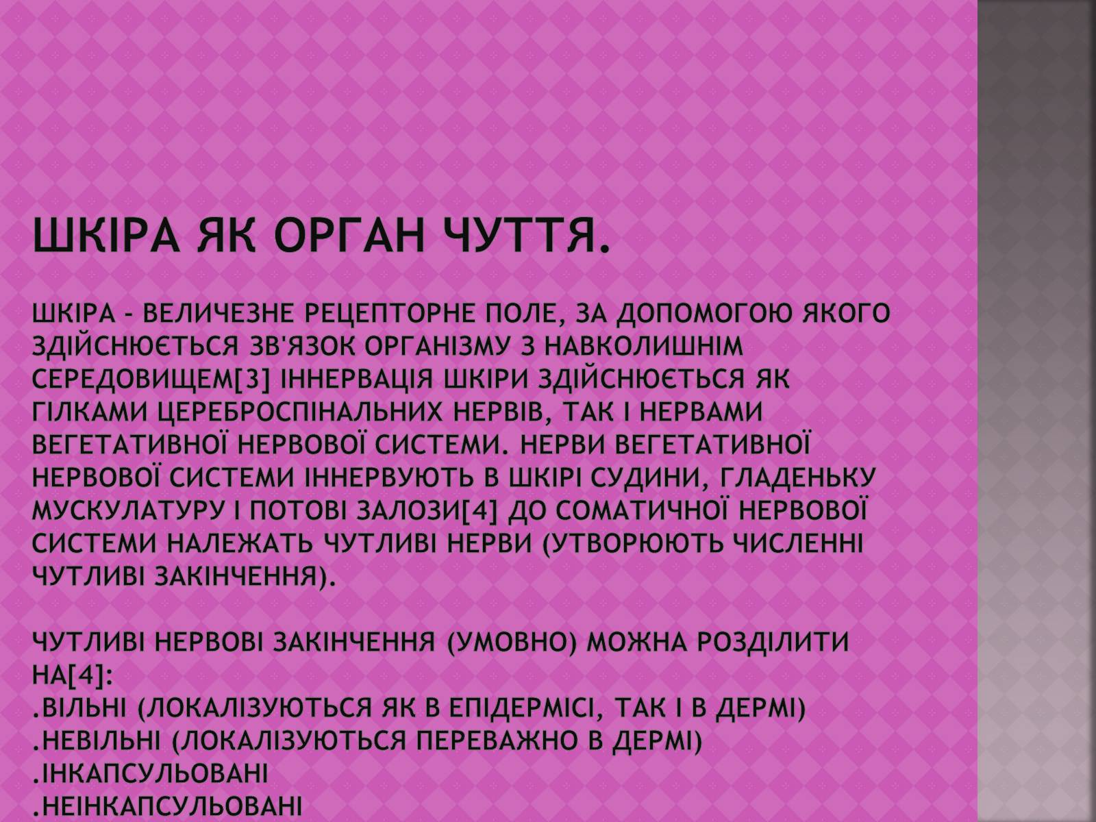 Презентація на тему «Шкіра, та її хвороби» - Слайд #5 Презентація на тему «Шкіра, та її хвороби» - Слайд #5