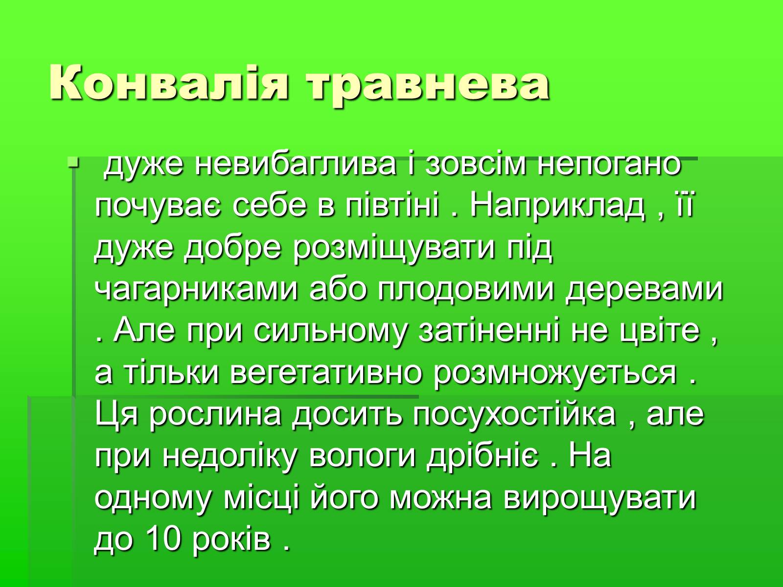 Презентація на тему «Конвалія травнева» - Слайд #6 Презентація на тему «Конвалія травнева» - Слайд #6