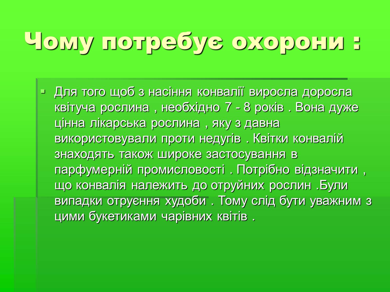 Презентація на тему «Конвалія травнева» - Слайд #9 Презентація на тему «Конвалія травнева» - Слайд #9