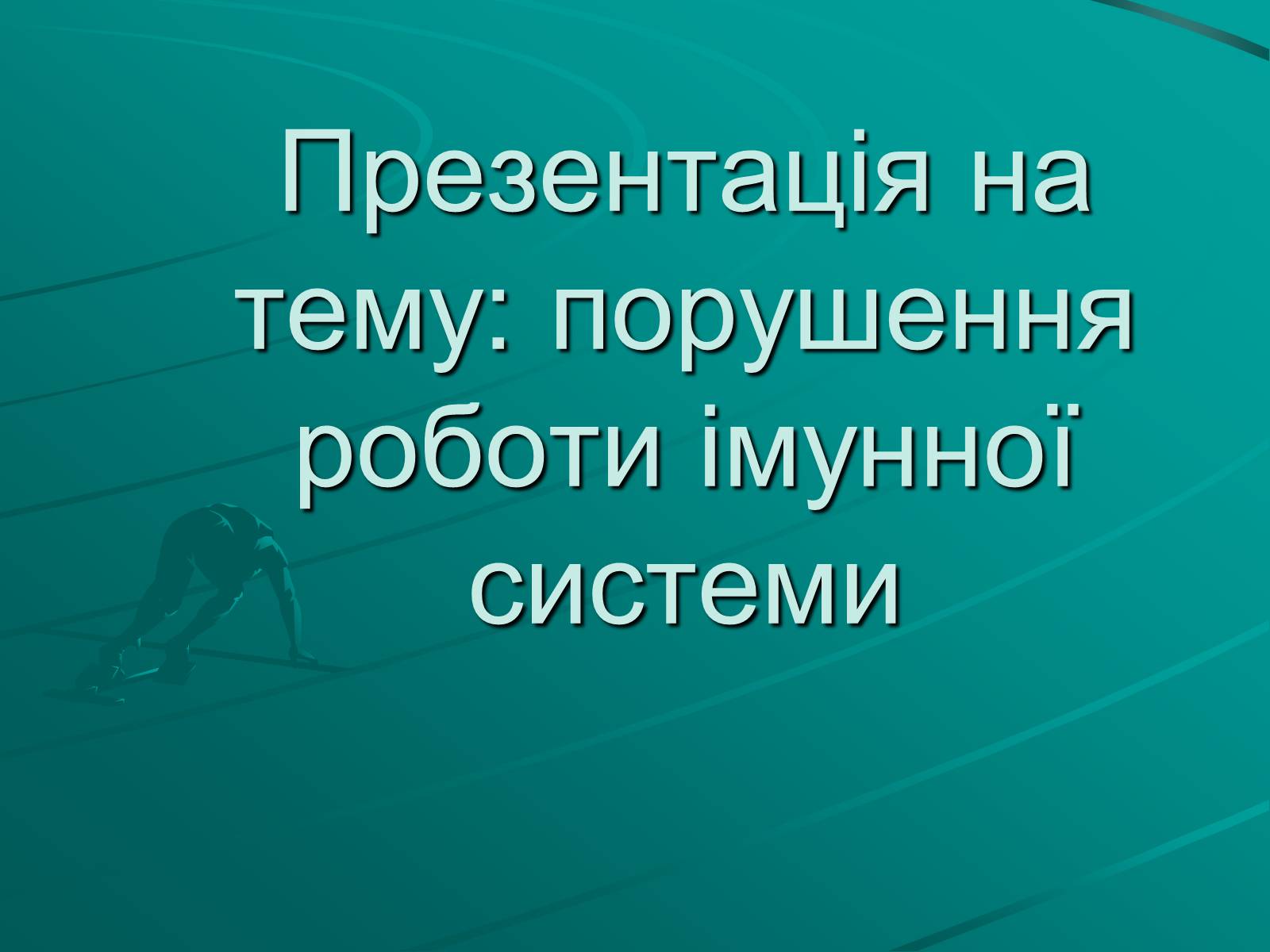 Презентація на тему «Порушення роботи імунної системи» - Слайд #1 Презентація на тему «Порушення роботи імунної системи» - Слайд #1