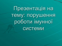 Презентація на тему «Порушення роботи імунної системи»
