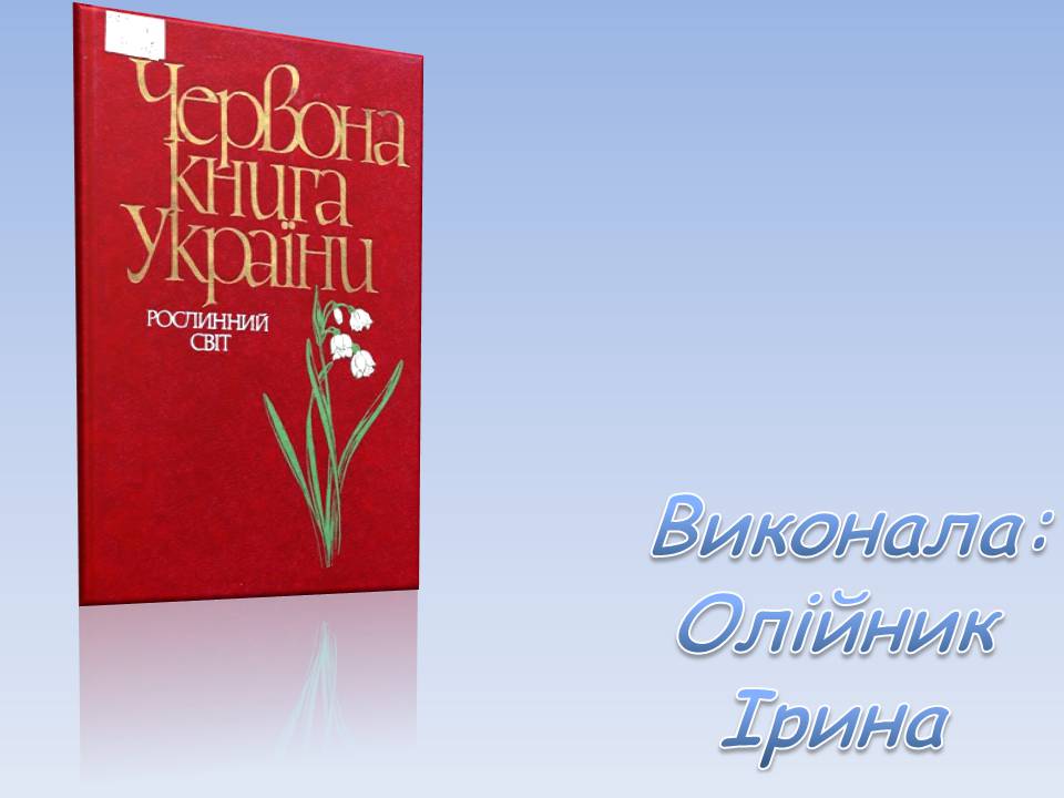 Презентація на тему «Червона книга України» (варіант 15) - Слайд #1 Презентація на тему «Червона книга України» (варіант 15) - Слайд #1