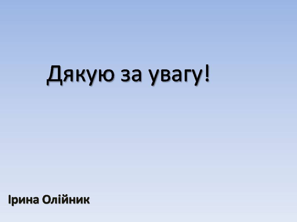 Презентація на тему «Червона книга України» (варіант 15) - Слайд #19 Презентація на тему «Червона книга України» (варіант 15) - Слайд #19