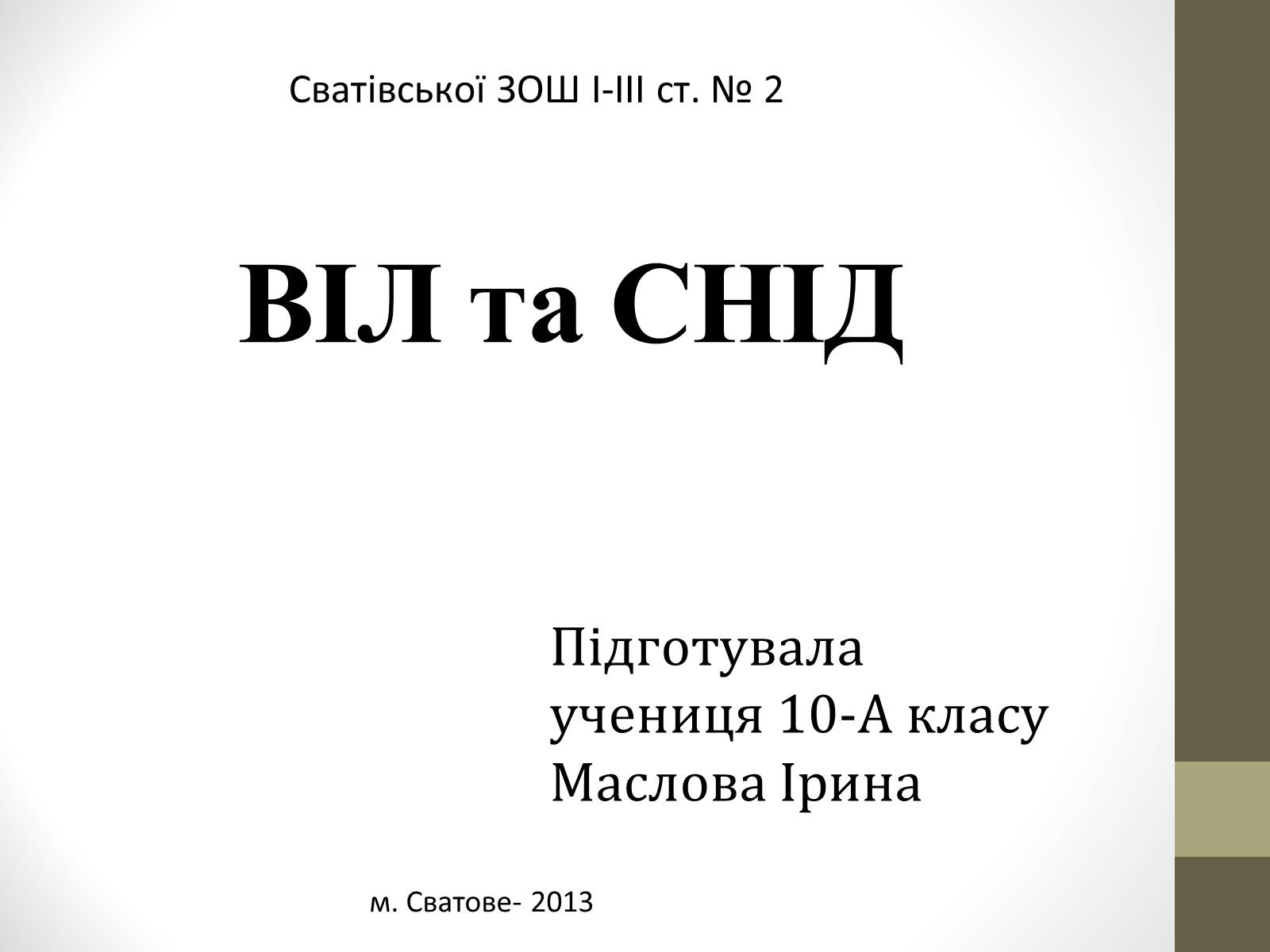 Презентація на тему «ВІЛ. СНІД. інфекції ІПСШ: шляхи передачі і методи захисту» (варіант 4) - Слайд #1 Презентація на тему «ВІЛ. СНІД. інфекції ІПСШ: шляхи передачі і методи захисту» (варіант 4) - Слайд #1