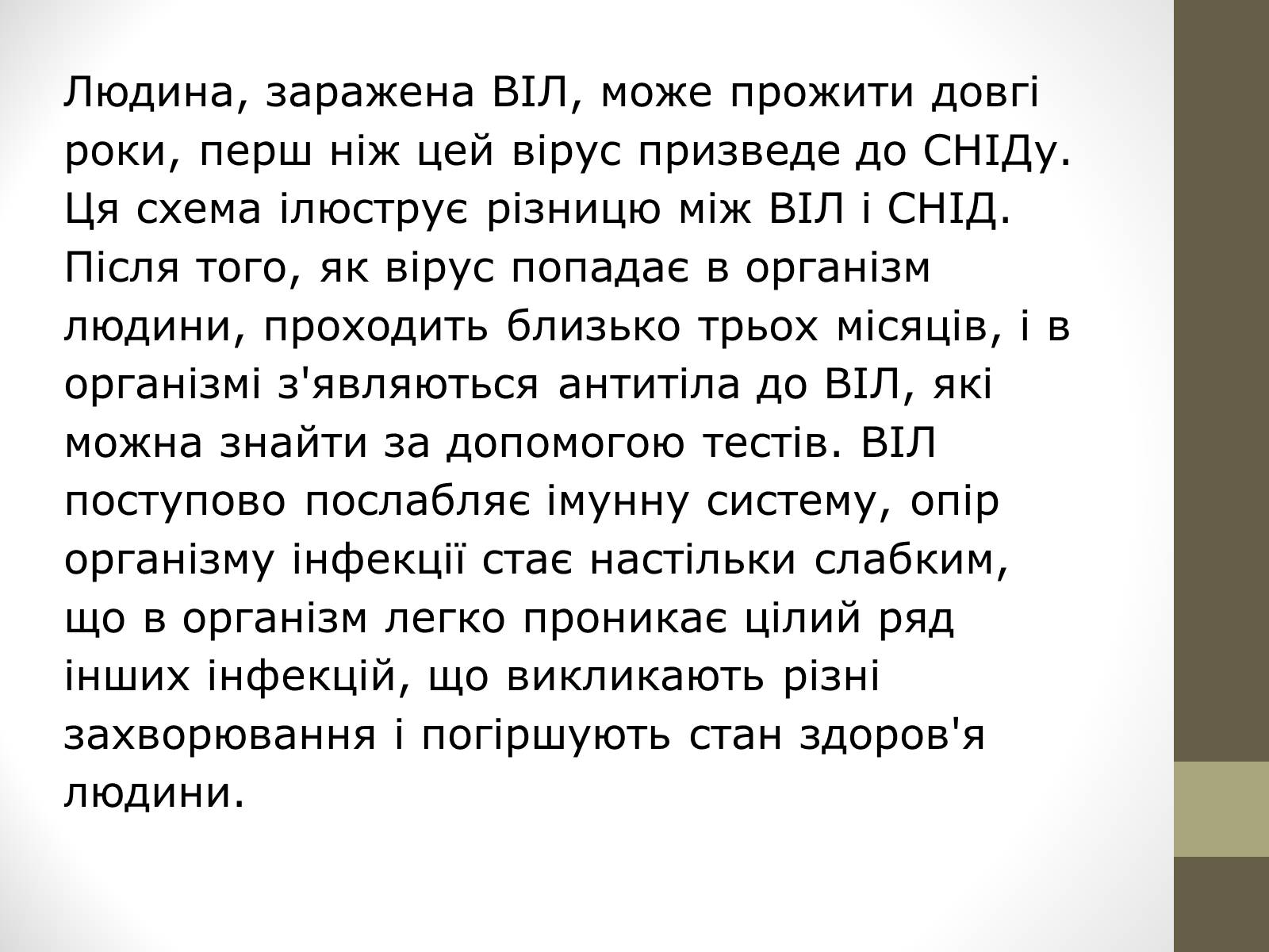 Презентація на тему «ВІЛ. СНІД. інфекції ІПСШ: шляхи передачі і методи захисту» (варіант 4) - Слайд #3 Презентація на тему «ВІЛ. СНІД. інфекції ІПСШ: шляхи передачі і методи захисту» (варіант 4) - Слайд #3