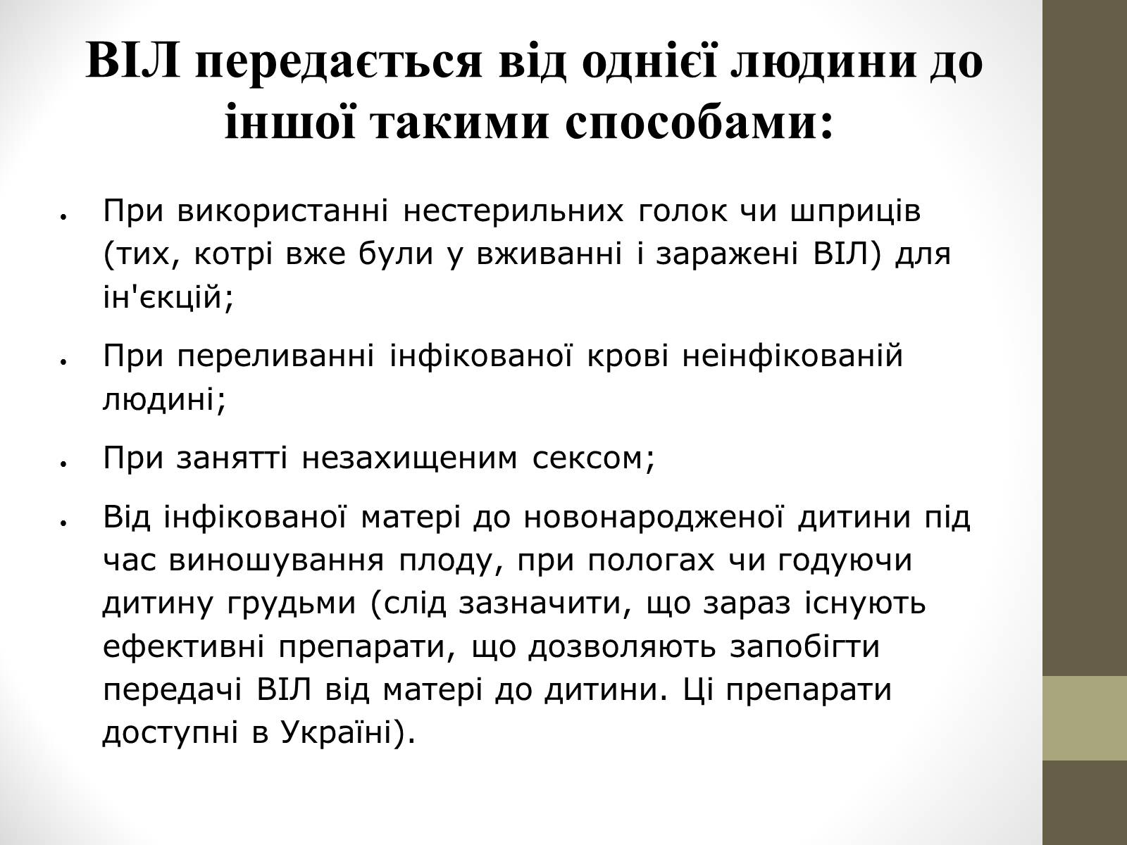Презентація на тему «ВІЛ. СНІД. інфекції ІПСШ: шляхи передачі і методи захисту» (варіант 4) - Слайд #6 Презентація на тему «ВІЛ. СНІД. інфекції ІПСШ: шляхи передачі і методи захисту» (варіант 4) - Слайд #6