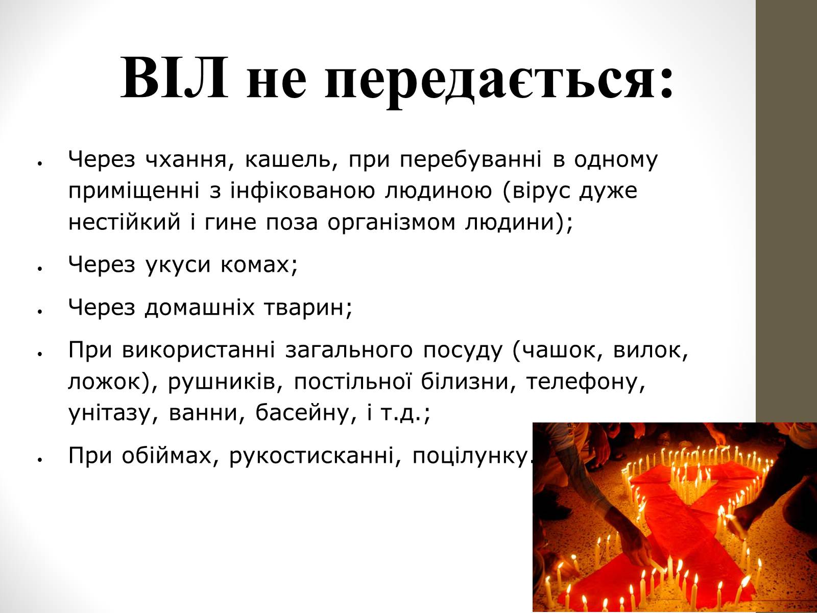 Презентація на тему «ВІЛ. СНІД. інфекції ІПСШ: шляхи передачі і методи захисту» (варіант 4) - Слайд #7 Презентація на тему «ВІЛ. СНІД. інфекції ІПСШ: шляхи передачі і методи захисту» (варіант 4) - Слайд #7