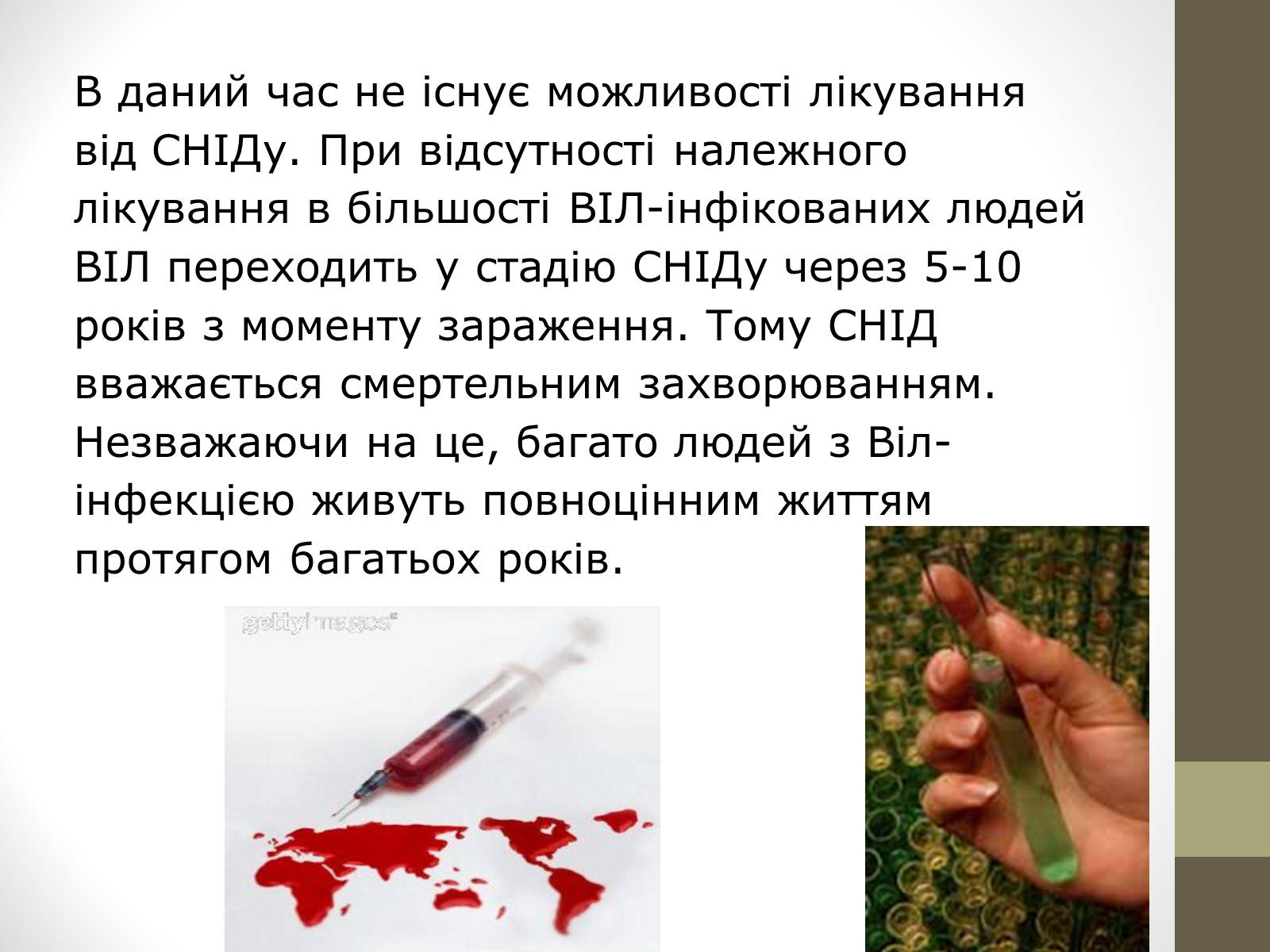Презентація на тему «ВІЛ. СНІД. інфекції ІПСШ: шляхи передачі і методи захисту» (варіант 4) - Слайд #9 Презентація на тему «ВІЛ. СНІД. інфекції ІПСШ: шляхи передачі і методи захисту» (варіант 4) - Слайд #9