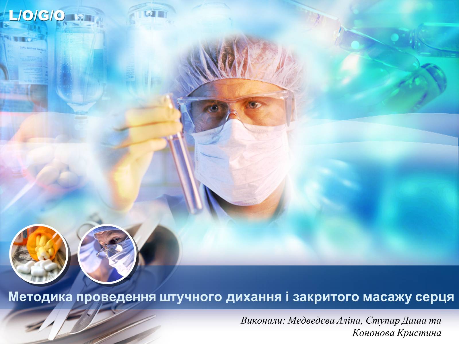 Презентація на тему «Методика проведення штучного дихання і закритого масажу серця» - Слайд #1 Презентація на тему «Методика проведення штучного дихання і закритого масажу серця» - Слайд #1