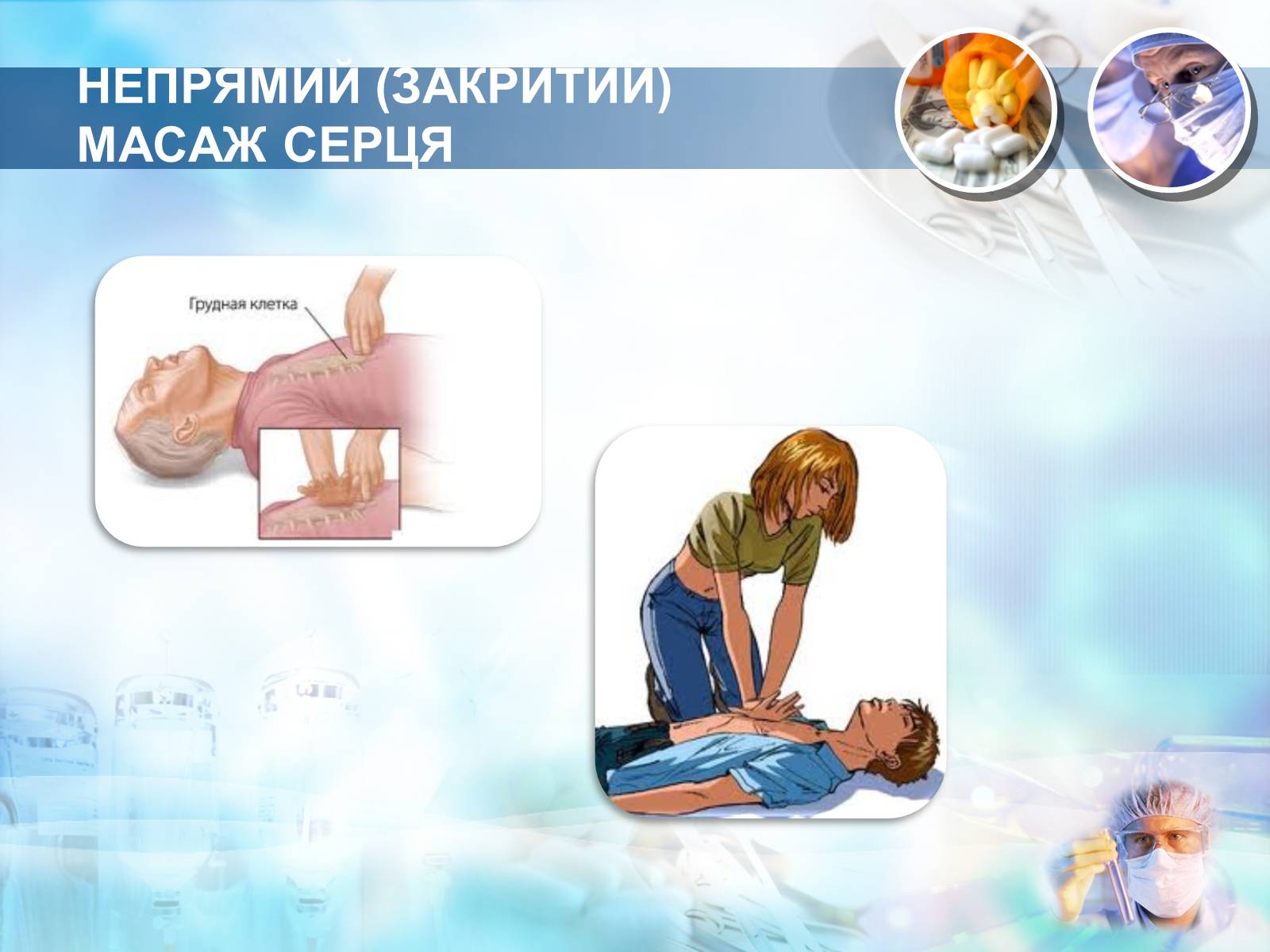 Презентація на тему «Методика проведення штучного дихання і закритого масажу серця» - Слайд #11 Презентація на тему «Методика проведення штучного дихання і закритого масажу серця» - Слайд #11