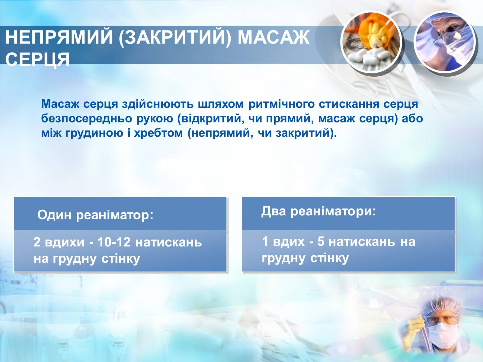 Презентація на тему «Методика проведення штучного дихання і закритого масажу серця» - Слайд #12 Презентація на тему «Методика проведення штучного дихання і закритого масажу серця» - Слайд #12