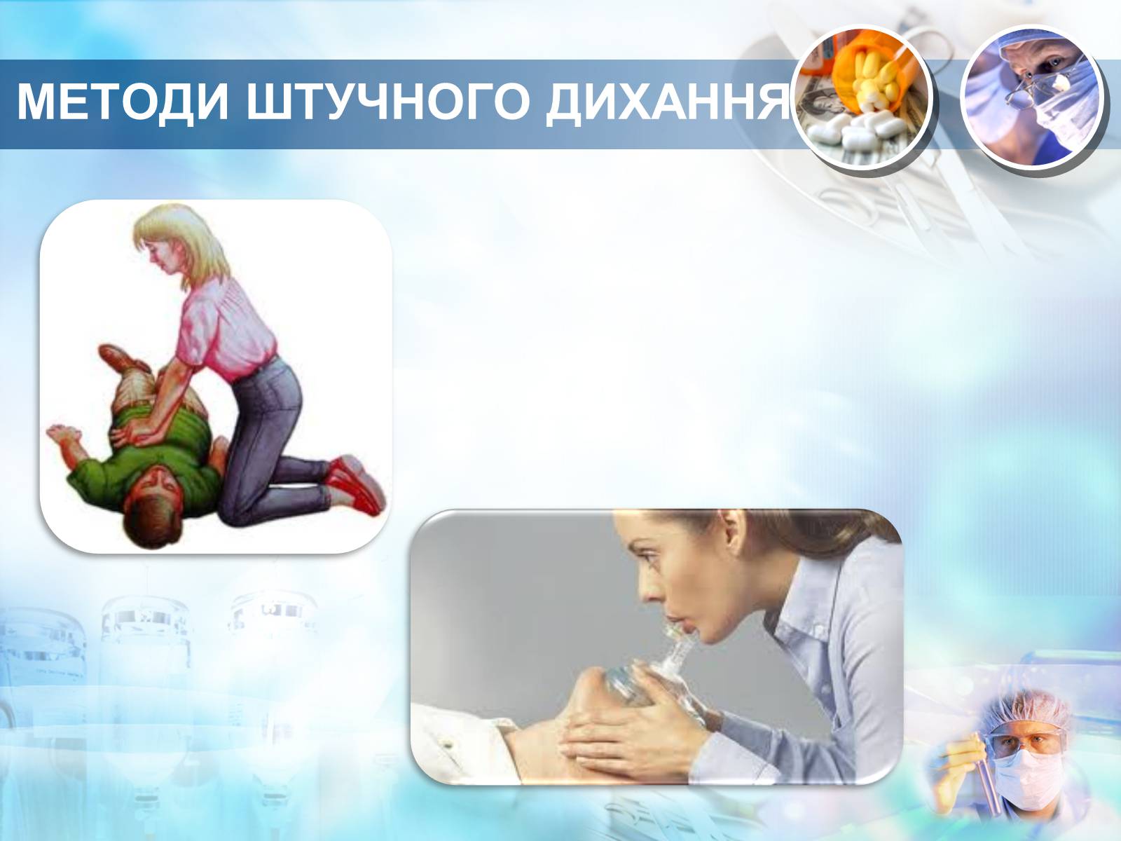 Презентація на тему «Методика проведення штучного дихання і закритого масажу серця» - Слайд #2 Презентація на тему «Методика проведення штучного дихання і закритого масажу серця» - Слайд #2