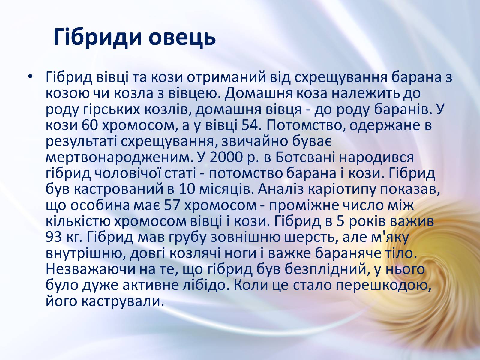 Презентація на тему «Віддалена гібридизація тварин» - Слайд #16 Презентація на тему «Віддалена гібридизація тварин» - Слайд #16