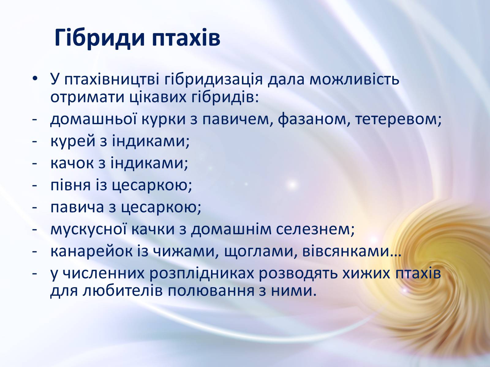 Презентація на тему «Віддалена гібридизація тварин» - Слайд #17 Презентація на тему «Віддалена гібридизація тварин» - Слайд #17