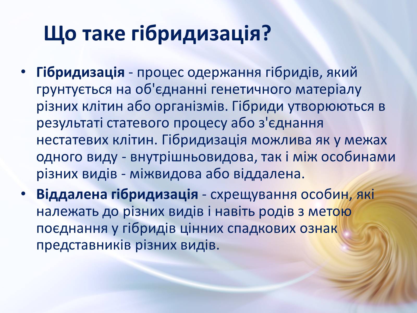 Презентація на тему «Віддалена гібридизація тварин» - Слайд #2 Презентація на тему «Віддалена гібридизація тварин» - Слайд #2