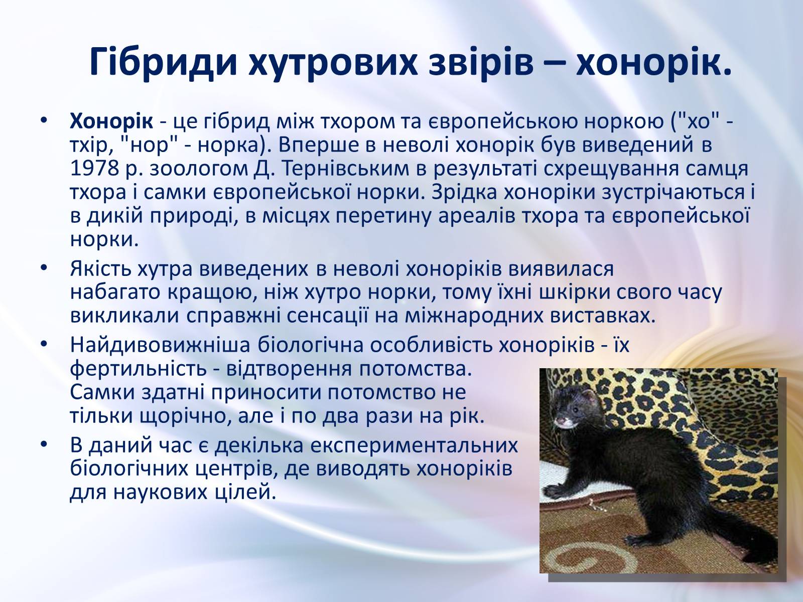 Презентація на тему «Віддалена гібридизація тварин» - Слайд #23 Презентація на тему «Віддалена гібридизація тварин» - Слайд #23