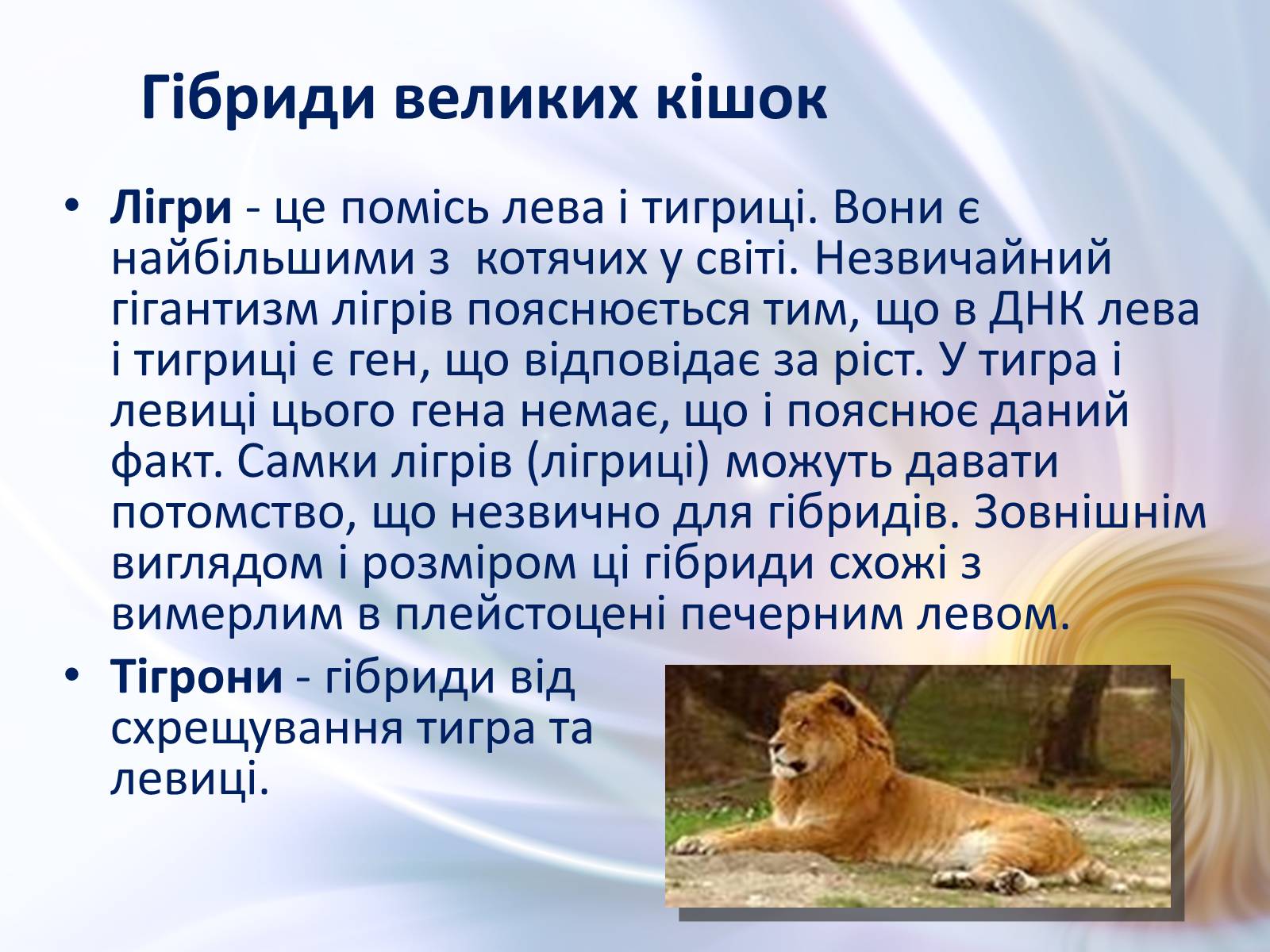 Презентація на тему «Віддалена гібридизація тварин» - Слайд #27 Презентація на тему «Віддалена гібридизація тварин» - Слайд #27