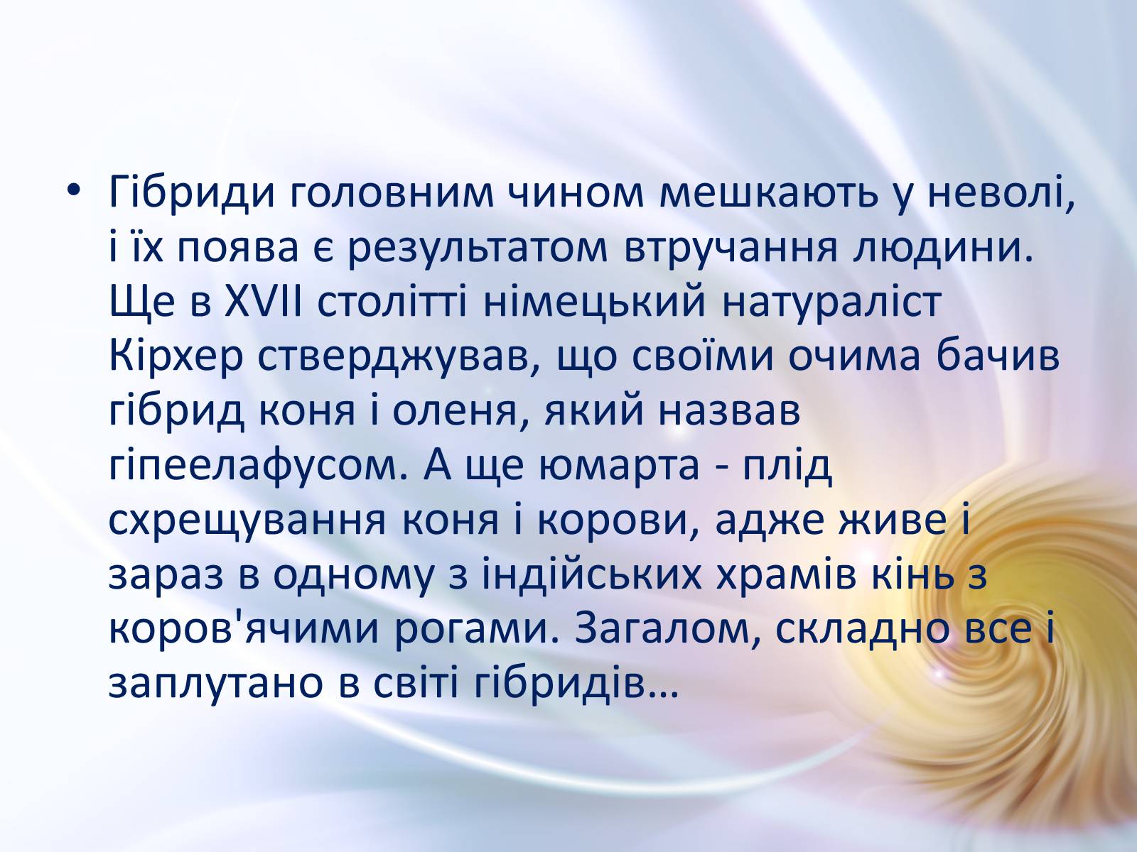 Презентація на тему «Віддалена гібридизація тварин» - Слайд #30 Презентація на тему «Віддалена гібридизація тварин» - Слайд #30