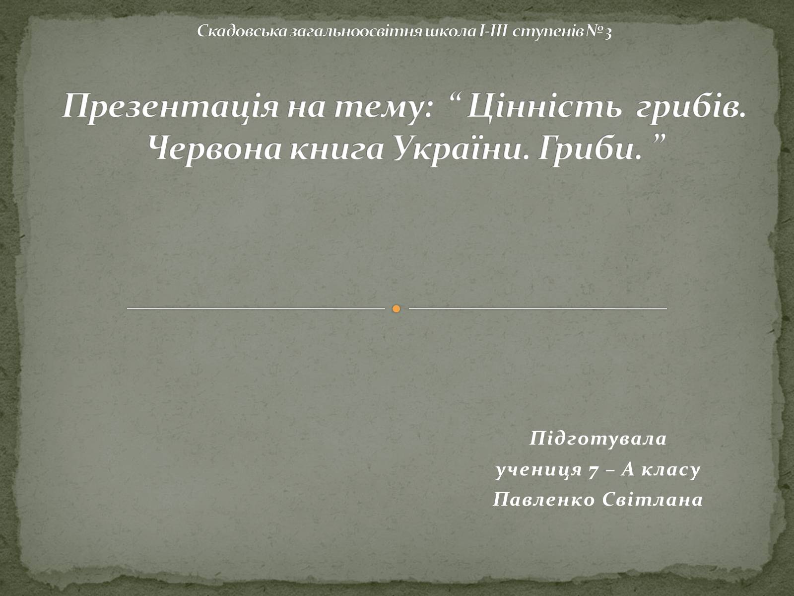 Презентація на тему «Цінність грибів. Червона книга України. Гриби» - Слайд #1 Презентація на тему «Цінність грибів. Червона книга України. Гриби» - Слайд #1