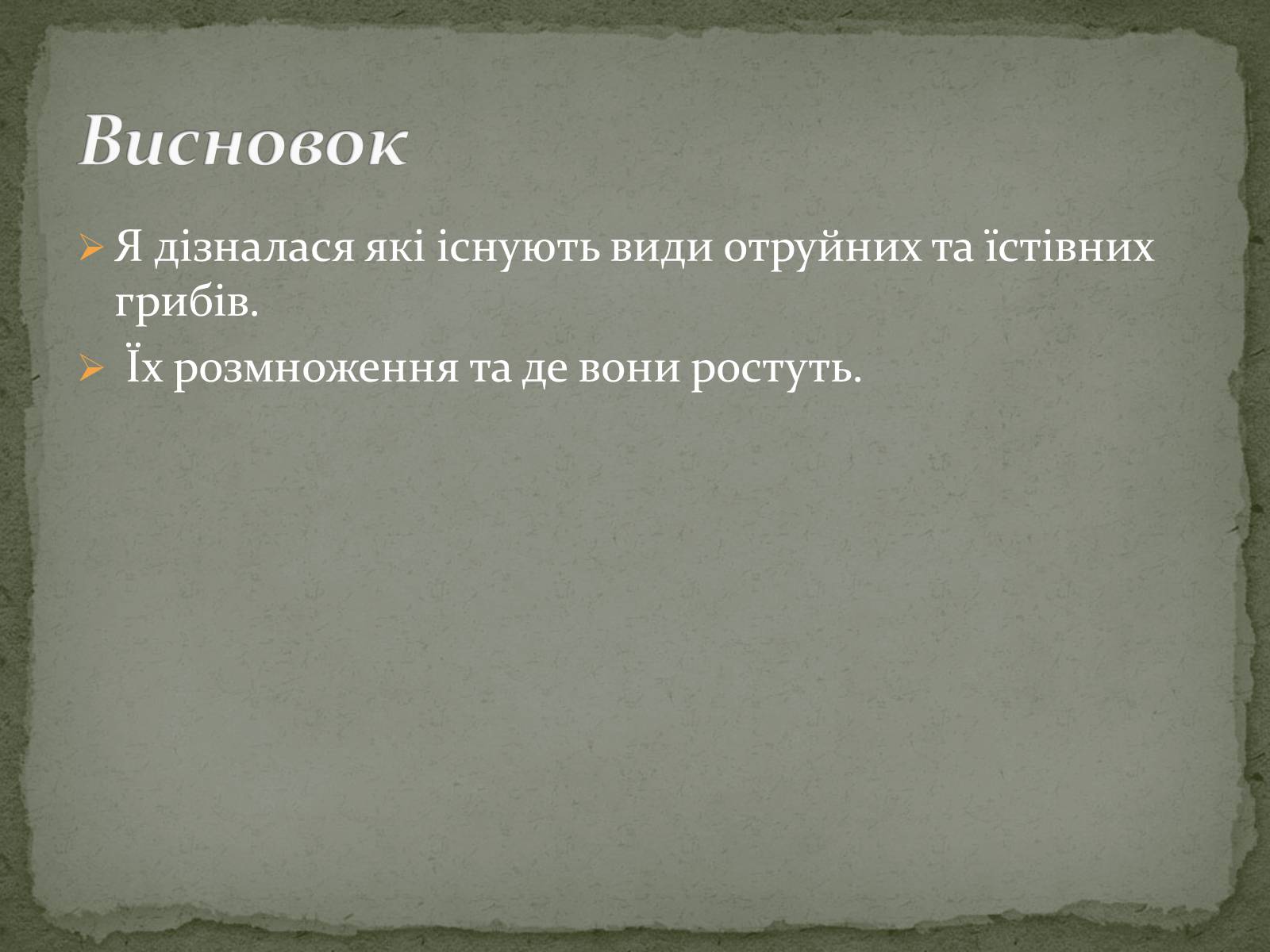 Презентація на тему «Цінність грибів. Червона книга України. Гриби» - Слайд #8 Презентація на тему «Цінність грибів. Червона книга України. Гриби» - Слайд #8