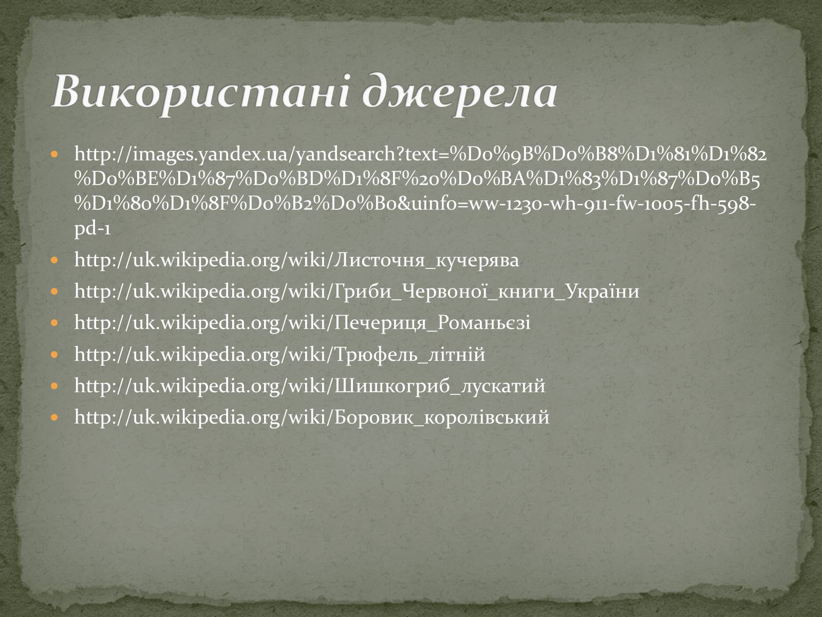Презентація на тему «Цінність грибів. Червона книга України. Гриби» - Слайд #9 Презентація на тему «Цінність грибів. Червона книга України. Гриби» - Слайд #9