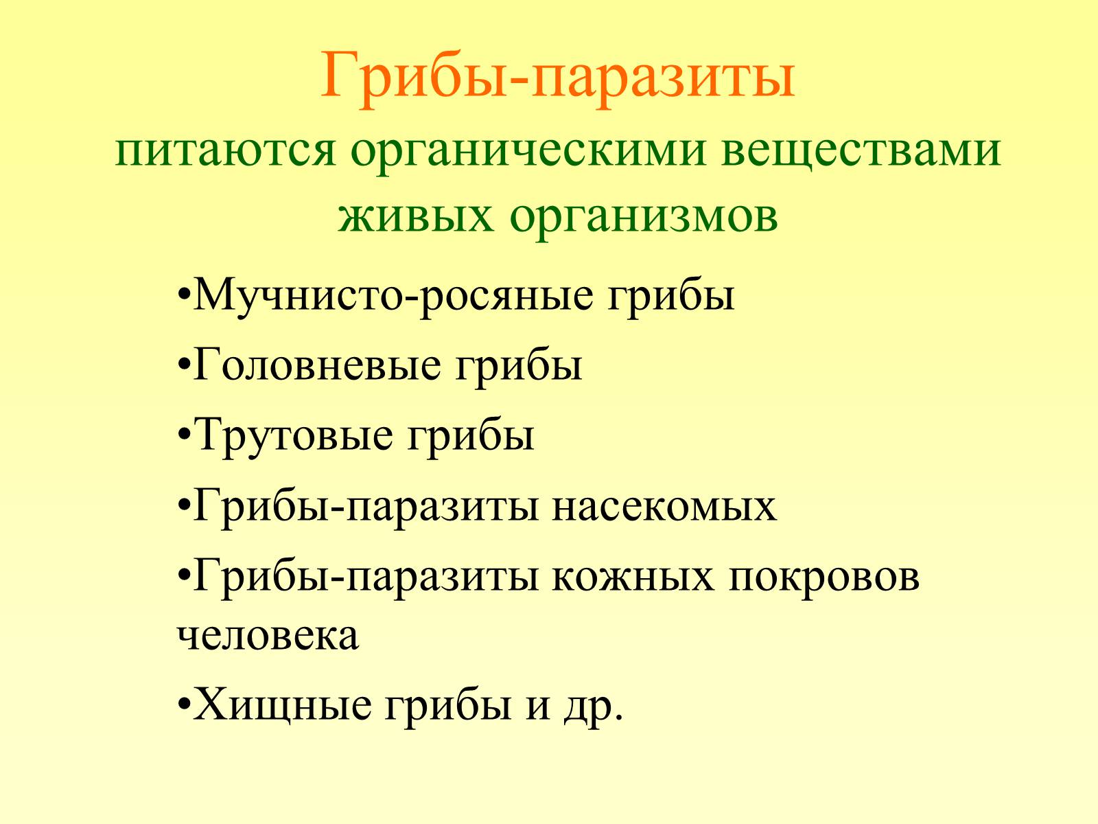 Презентація на тему «РОЛЬ ГРИБОВ В ПРИРОДЕ И ЖИЗНИ ЧЕЛОВЕКА» - Слайд #10 Презентація на тему «РОЛЬ ГРИБОВ В ПРИРОДЕ И ЖИЗНИ ЧЕЛОВЕКА» - Слайд #10