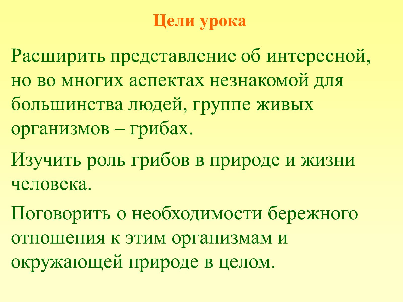 Презентація на тему «РОЛЬ ГРИБОВ В ПРИРОДЕ И ЖИЗНИ ЧЕЛОВЕКА» - Слайд #2 Презентація на тему «РОЛЬ ГРИБОВ В ПРИРОДЕ И ЖИЗНИ ЧЕЛОВЕКА» - Слайд #2