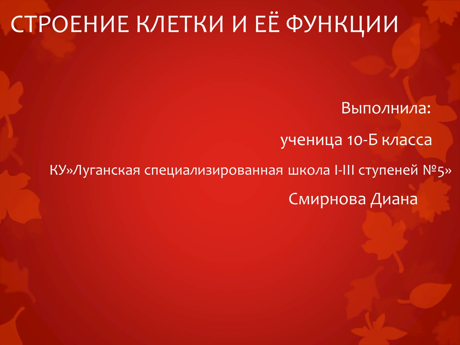 Презентація на тему «Строение клетки и её функции» - Слайд #1 Презентація на тему «Строение клетки и её функции» - Слайд #1