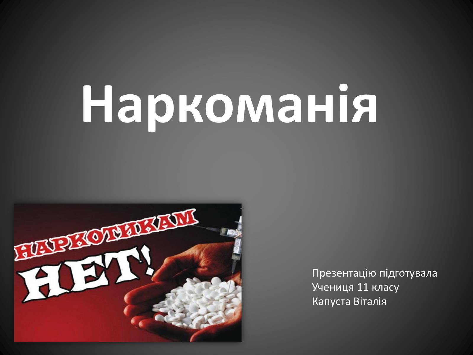 Презентація на тему «Наркоманія» (варіант 4) - Слайд #1 Презентація на тему «Наркоманія» (варіант 4) - Слайд #1