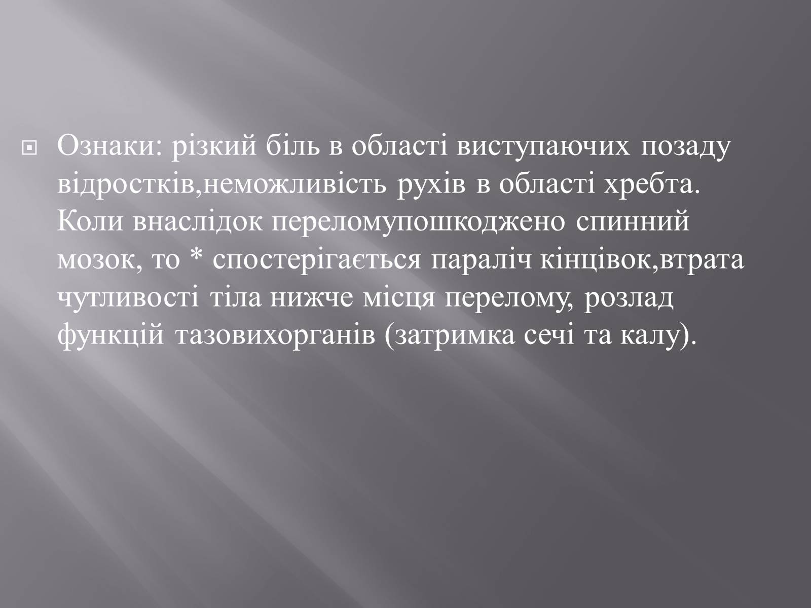 Презентація на тему «Переломи. Вивихи» - Слайд #15 Презентація на тему «Переломи. Вивихи» - Слайд #15
