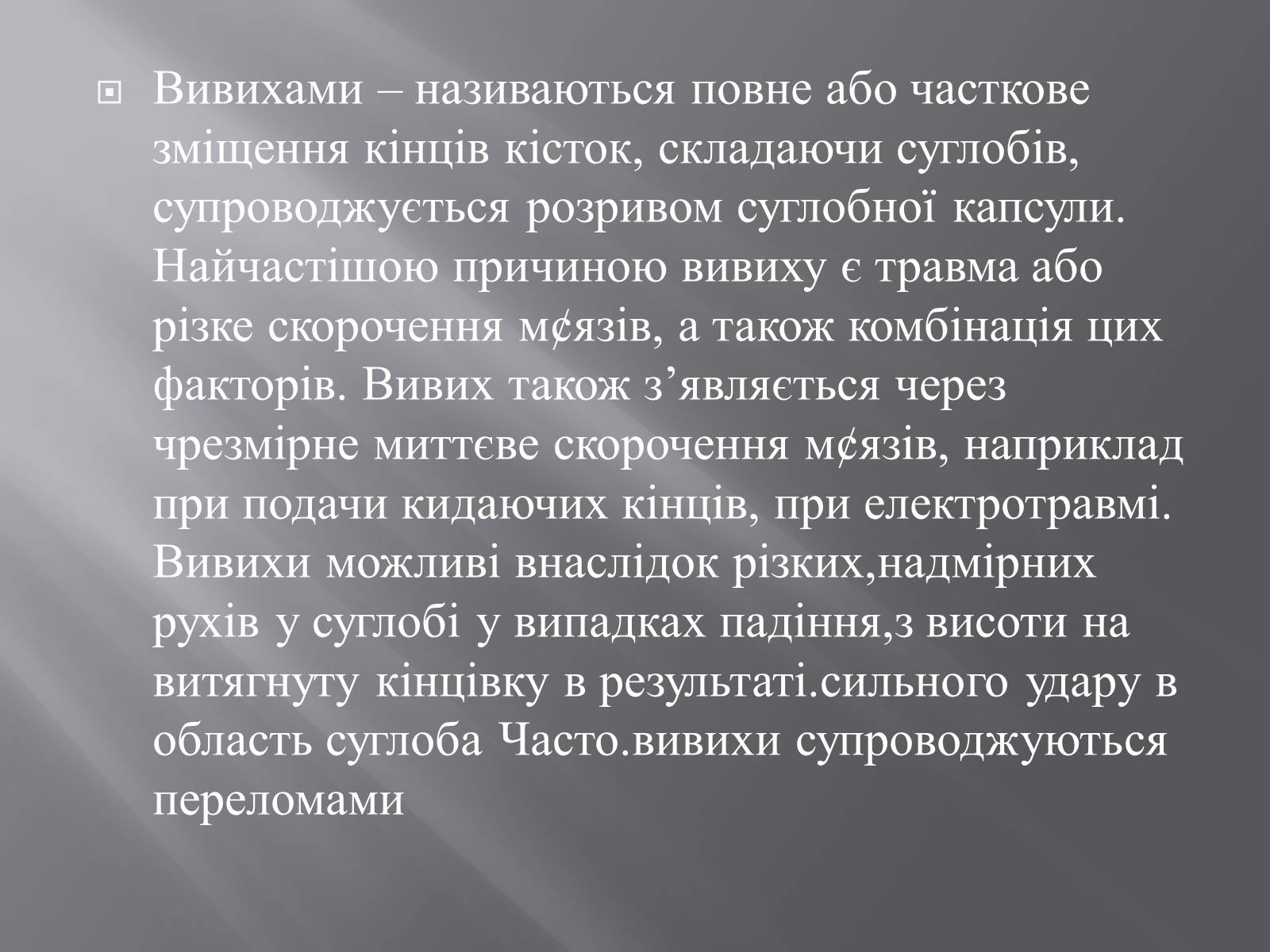 Презентація на тему «Переломи. Вивихи» - Слайд #18 Презентація на тему «Переломи. Вивихи» - Слайд #18