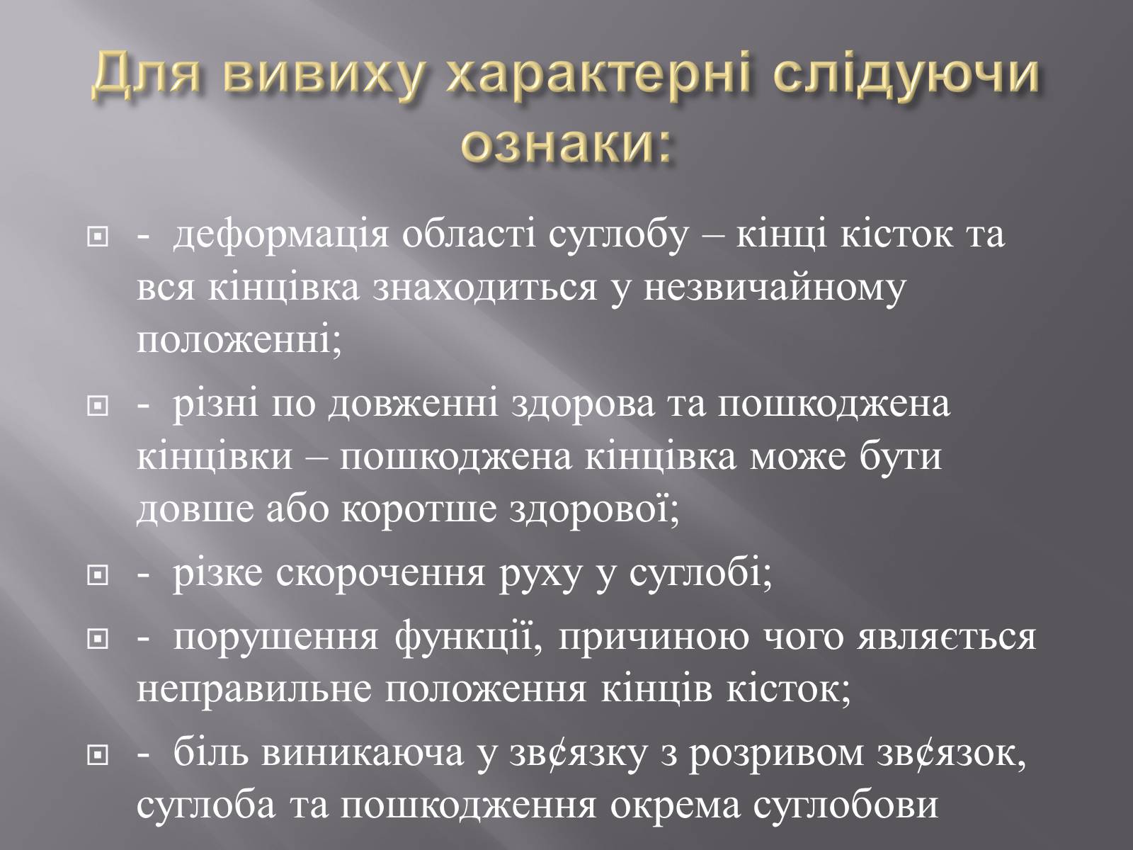 Презентація на тему «Переломи. Вивихи» - Слайд #19 Презентація на тему «Переломи. Вивихи» - Слайд #19
